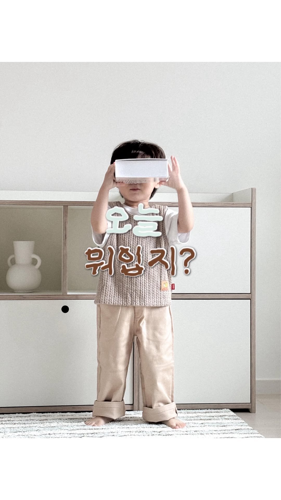 daea.house 게시물 이미지: #제품제공
남자아이 가을룩 고민 중이시라면,
브라운 계열 니트 조끼에
베이지...