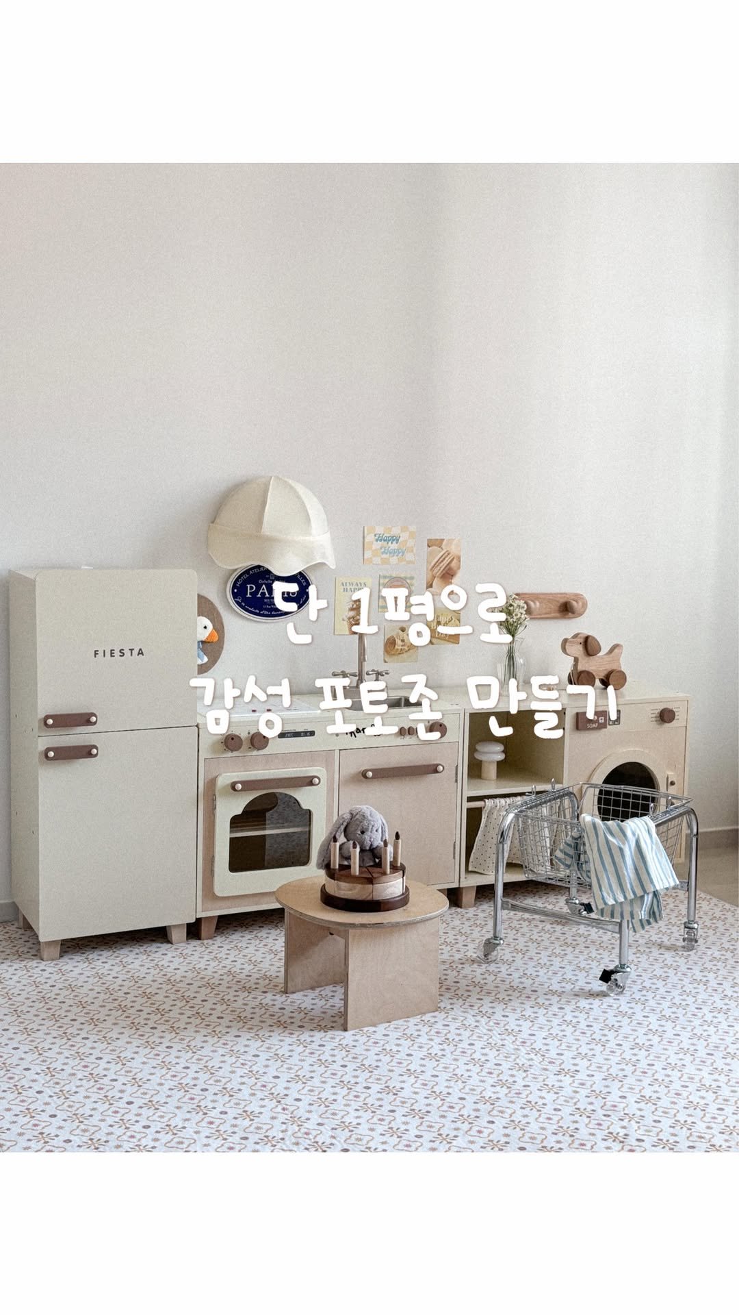 daea.house 게시물 이미지: 단 1평만 있어도 감성 포토존 만들 수 있어요🤍
오늘은 쉽고 간단한 3가지...