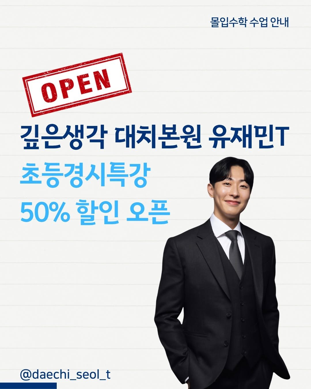 daechi_seol_t 게시물 이미지: 몰입수학 초등경시 대비 특강
50% 할인 오픈!

깊은생각 대치본원 유재민 선생님과...