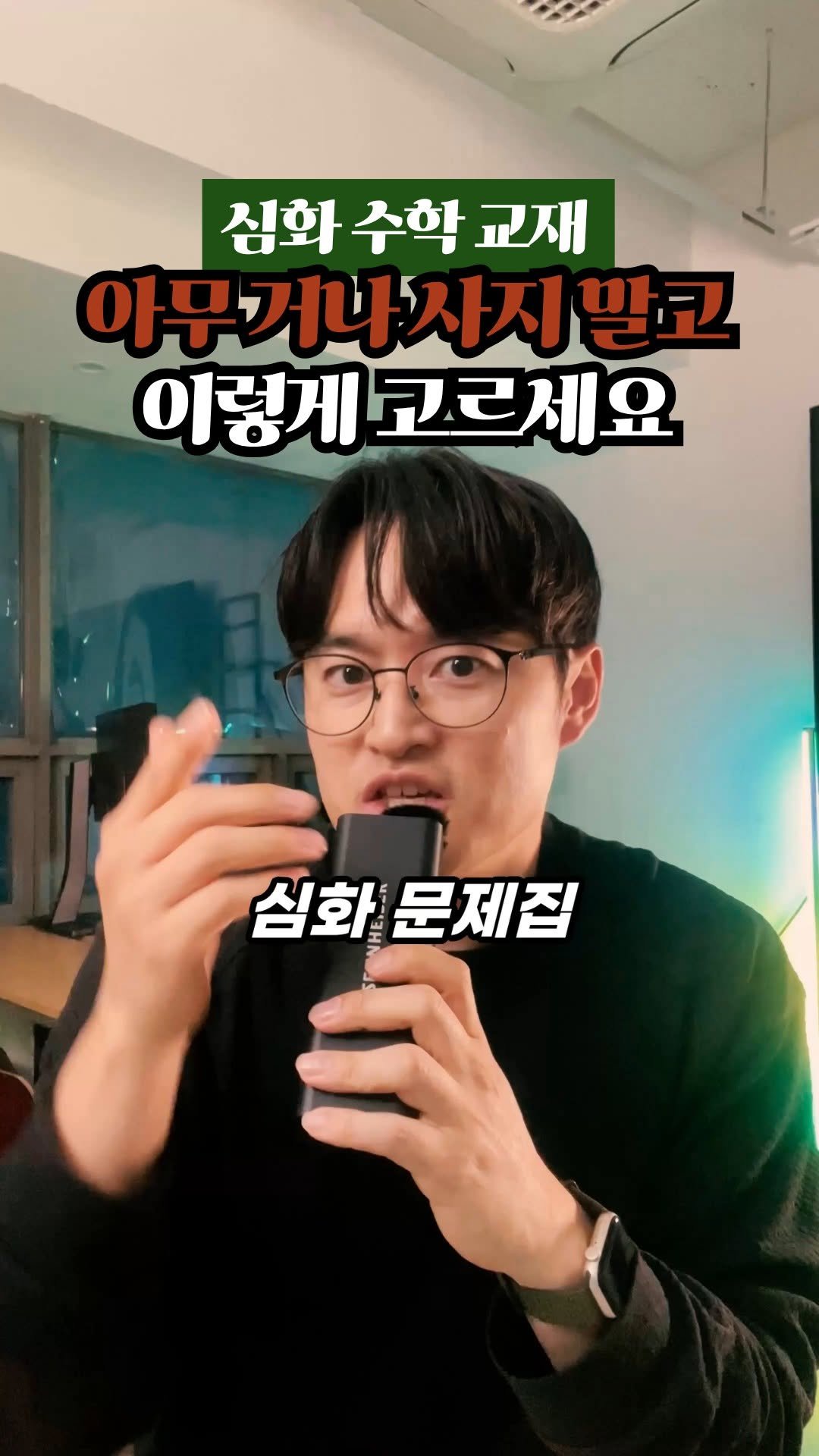 daechi_seol_t 게시물 이미지: <교과 심화> — 교과서 심화 유형을 단단하게

최상위수학S (디딤돌)
풀이가...