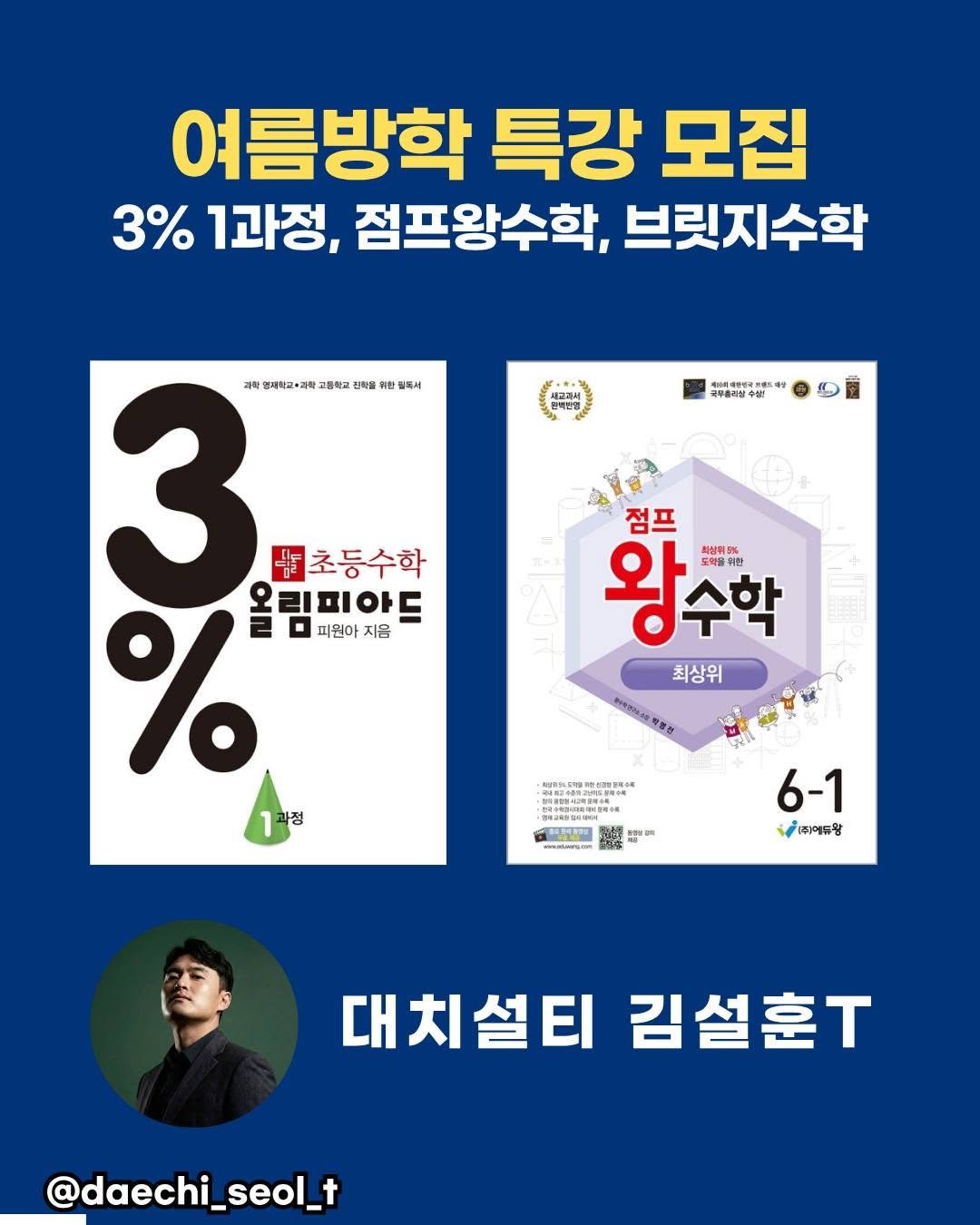 daechi_seol_t 게시물 이미지: 2026년 여름방학 특강
방학, 몰입하기 딱 좋은 시간

3주 집중 운영 —...