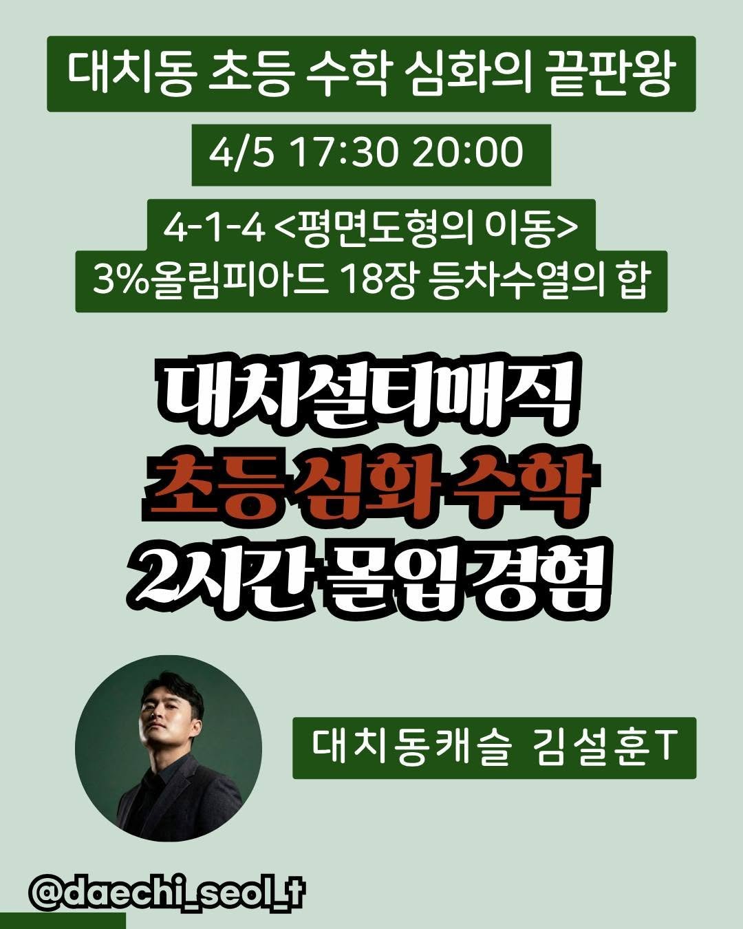 Photo by 김설훈 I 대치설티 I 교사 출신 대치동 수학 전문가 on March 25, 2026. May be an image of text that says '대치동 초등 수학 심화의 끝판왕 4/5 4/517:3020:00 17:30 20:00 4-1-4 <평면도형의 이동> 3%올림피아드 18장 등차수열의 합 대치설티매직 초등심화수학 수학 2시간물입경험 풀입 2시간 대치동캐슬 김설훈. @daechi_seol_+ @daech'.