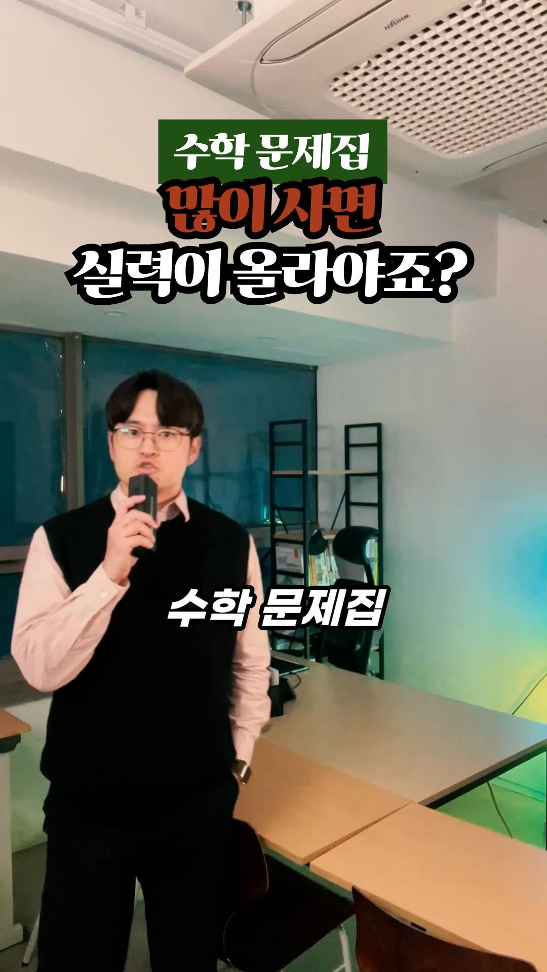 daechi_seol_t 게시물 이미지: 수학 문제집을 많이 사는 것과
수학 실력이 정비례 할까요?

그렇게 믿고...