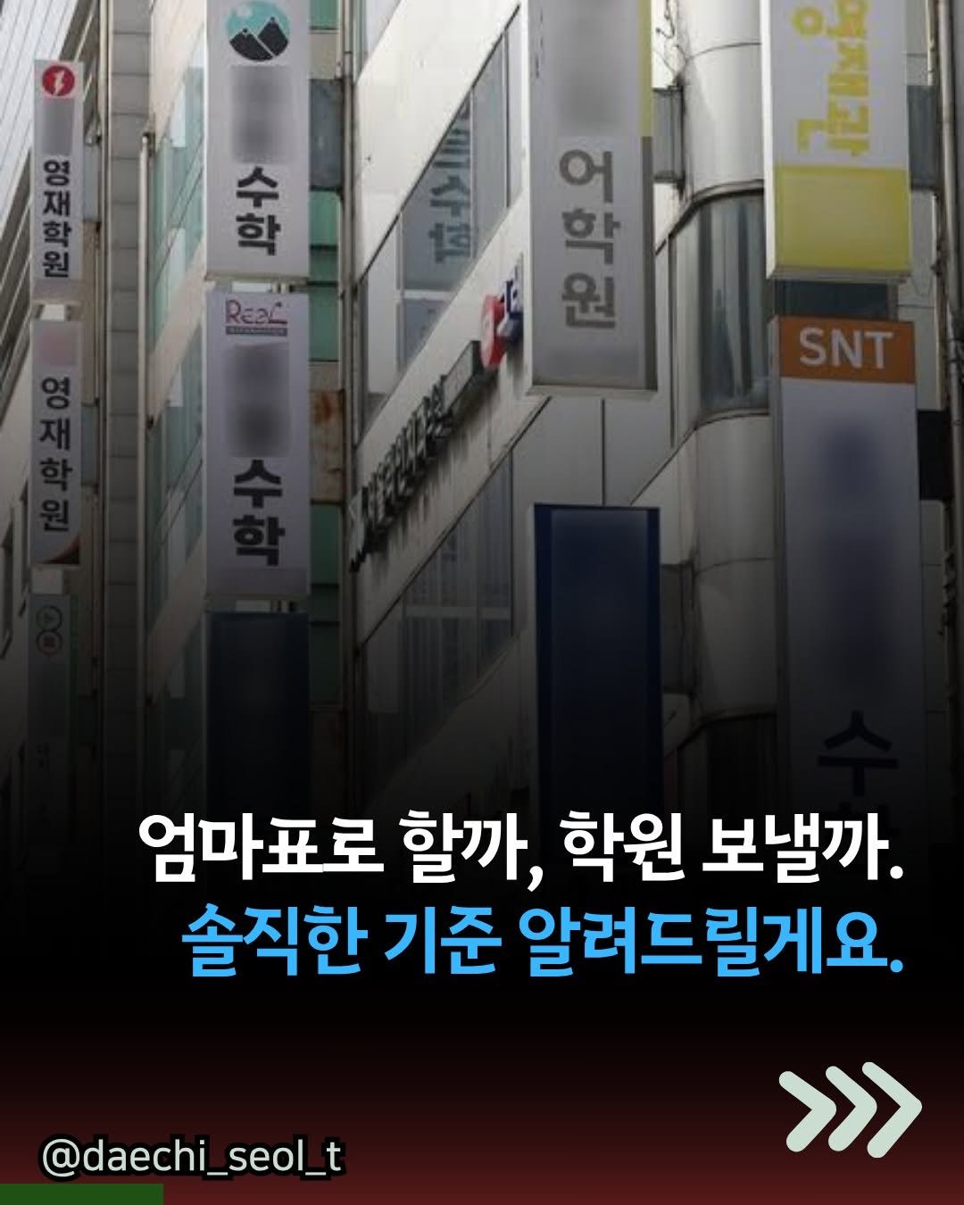 daechi_seol_t 게시물 이미지: 우리 아이 학원 보내야 할까요?
아직은 안 보내도 될까요?

이런 질문 많이...