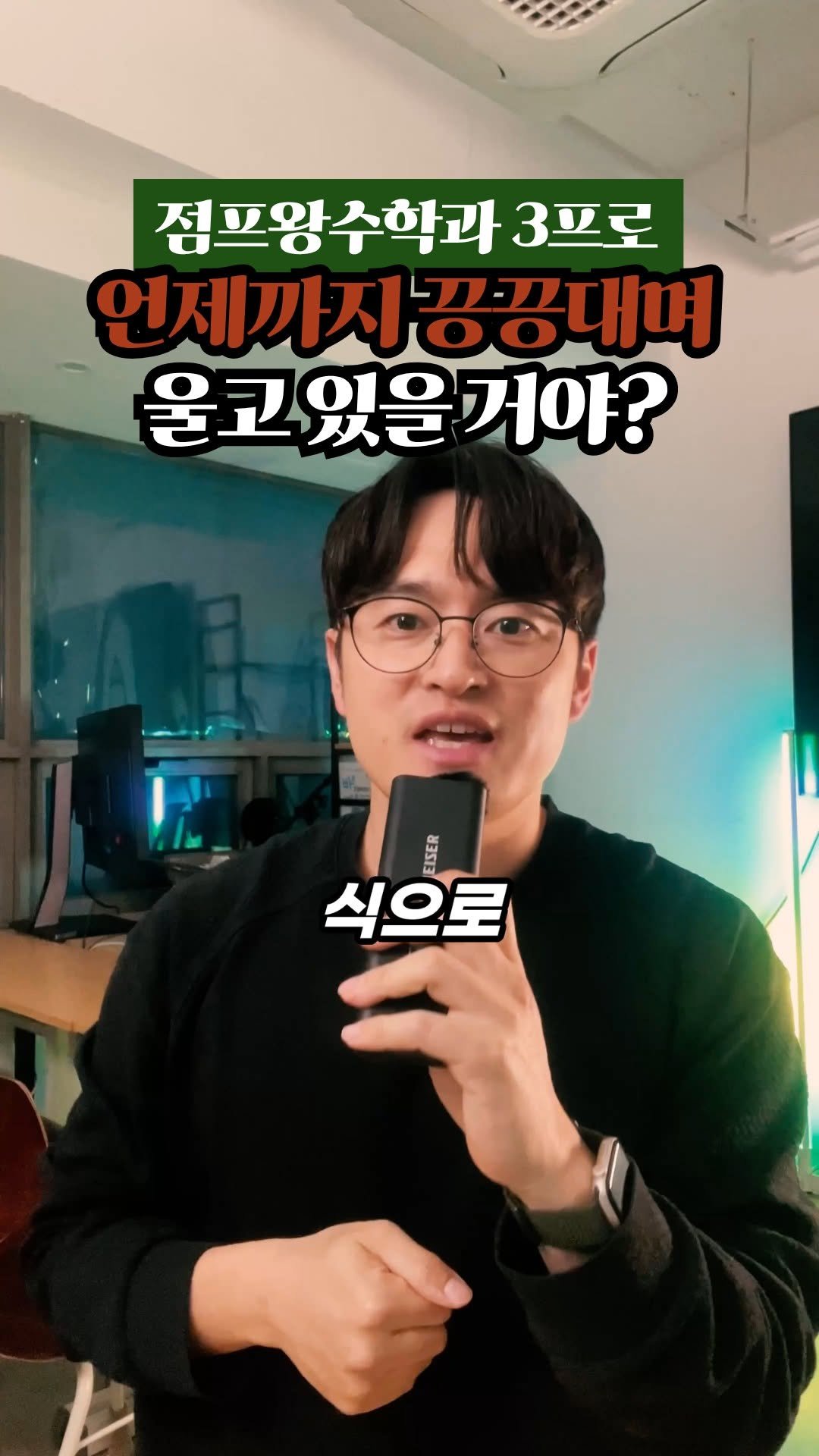 daechi_seol_t 게시물 이미지: 3% 올림피아드와 
점프왕수학 왕중왕 문제는 
답을 외우면 안 됩니다. 

어떻게...