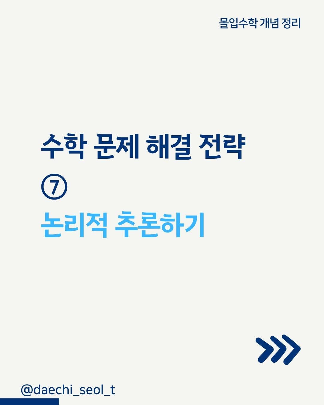 daechi_seol_t 게시물 이미지: 왜 이렇게 급해??!!
차근차근 하나씩 하나씩!!

아이들에게 이렇게 말을 해도
잘...