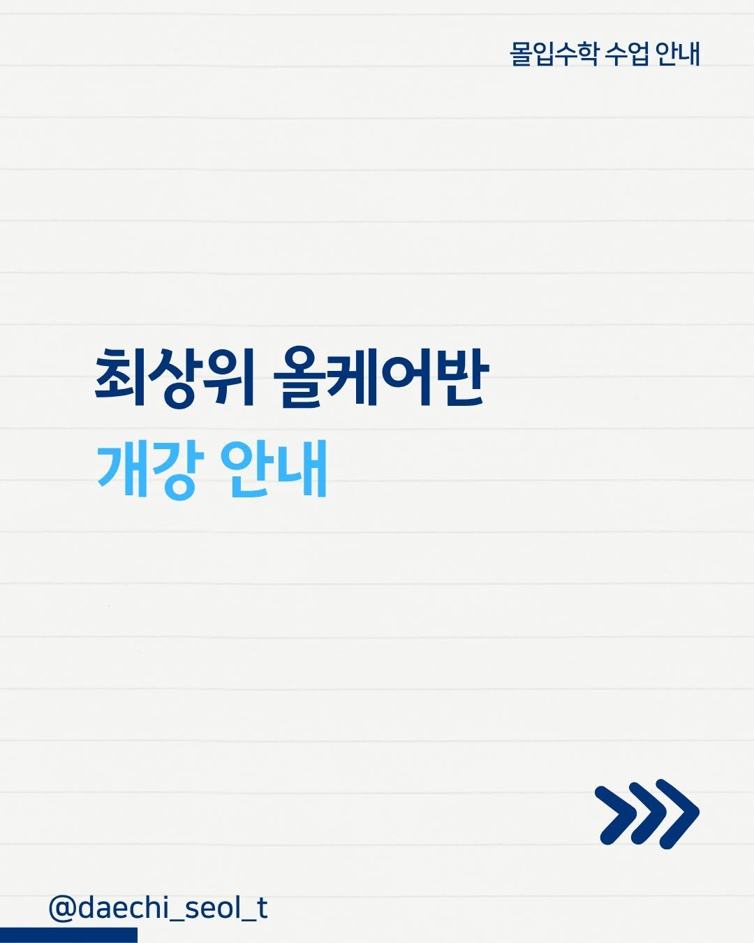 daechi_seol_t 게시물 이미지: 최상위 올케어반 개강 안내

디딤돌 최상위수학 한 권, 12주에 완성하는 정규...