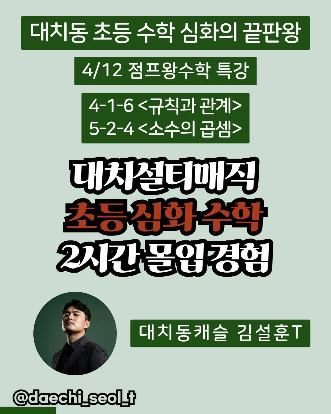 Photo by 김설훈 I 대치설티 I 교사 출신 대치동 수학 전문가 on April 03, 2026. May be an image of text that says '대치동 초등 수학 심화의 끝판왕 4/12 점프왕수학 특강 4-1-6 <규칙과 관계> 5-2-4<소수의 5-2-4 <소수의 곱셈> 대치설티매직 초등심화수학 심화 수학 2시간 2시간볼입경험 몰입 대치동캐슬 김설훈. @daech @daechi_seol_t'.