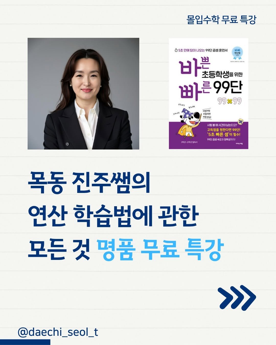 daechi_seol_t 게시물 이미지: 심화 수학을 하려면 기본이 되어 있어야죠.

구구단은 외웠는데
계산이 느린 우리...