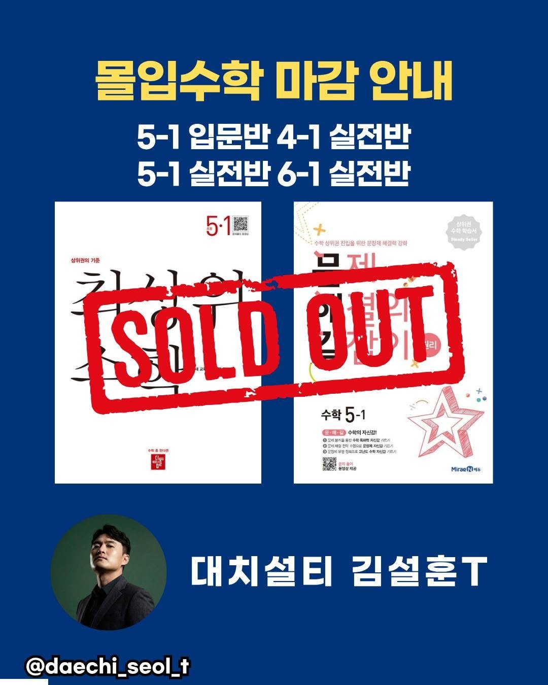 daechi_seol_t 게시물 이미지: 몰입수학 마감 안내

5-1 입문반
4-1 실전반
5-1 실전반
6-1...
