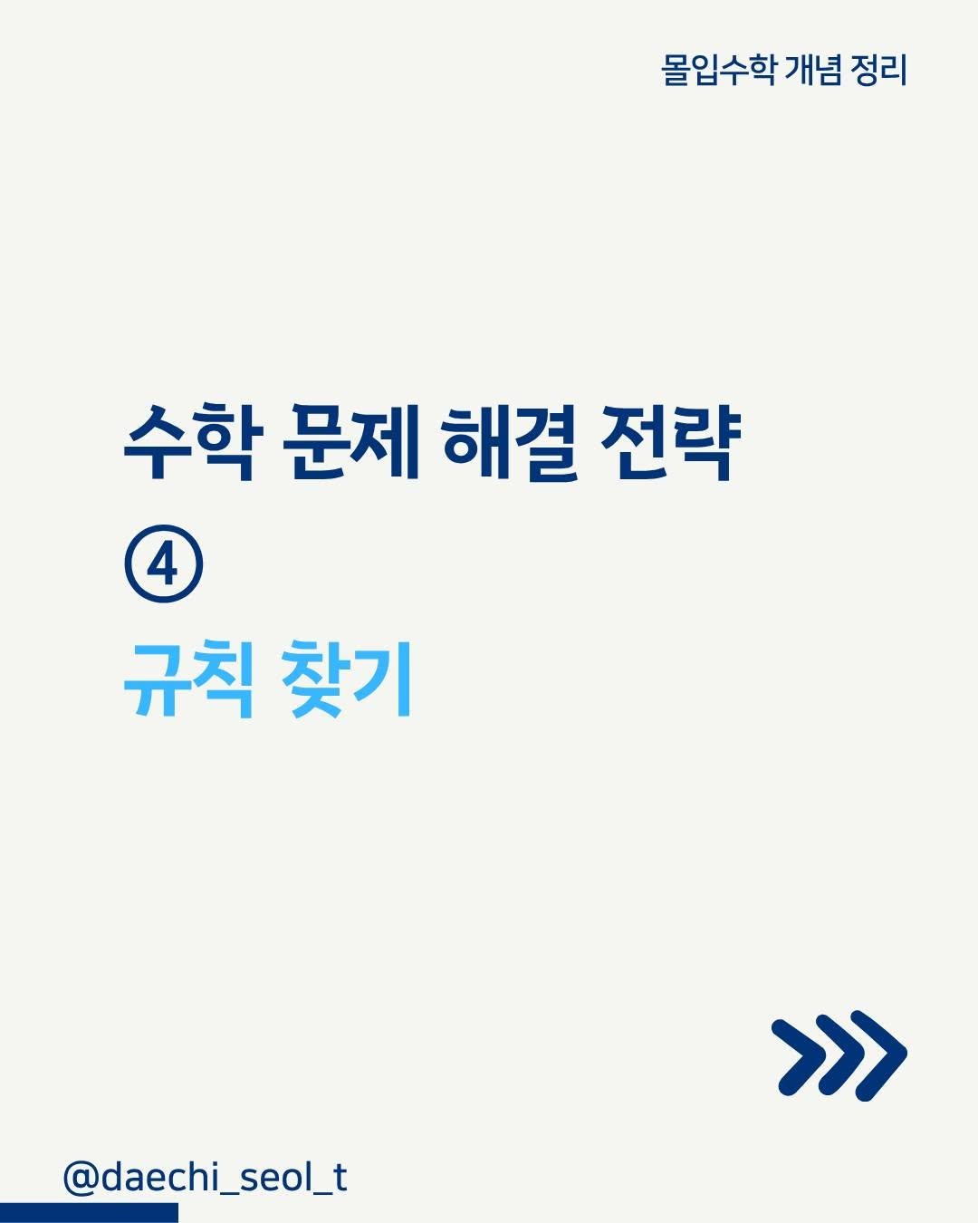 daechi_seol_t 게시물 이미지: 수학은 손으로 푸는 과목입니다.
그럼 수학을 손으로 풀지 발로 푸냐고요?
발이라도...