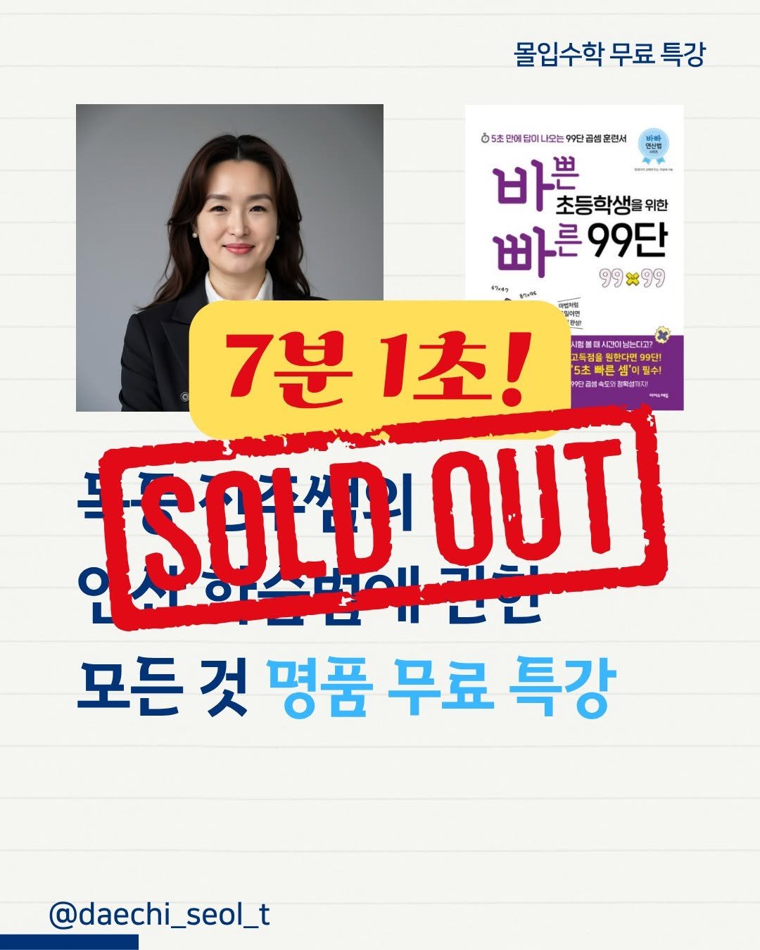 daechi_seol_t 게시물 이미지: 학부모 특강인데 
이렇게 뜨겁게 7분 1초 만에 마감될 줄은 몰랐습니다.
어머님들의...