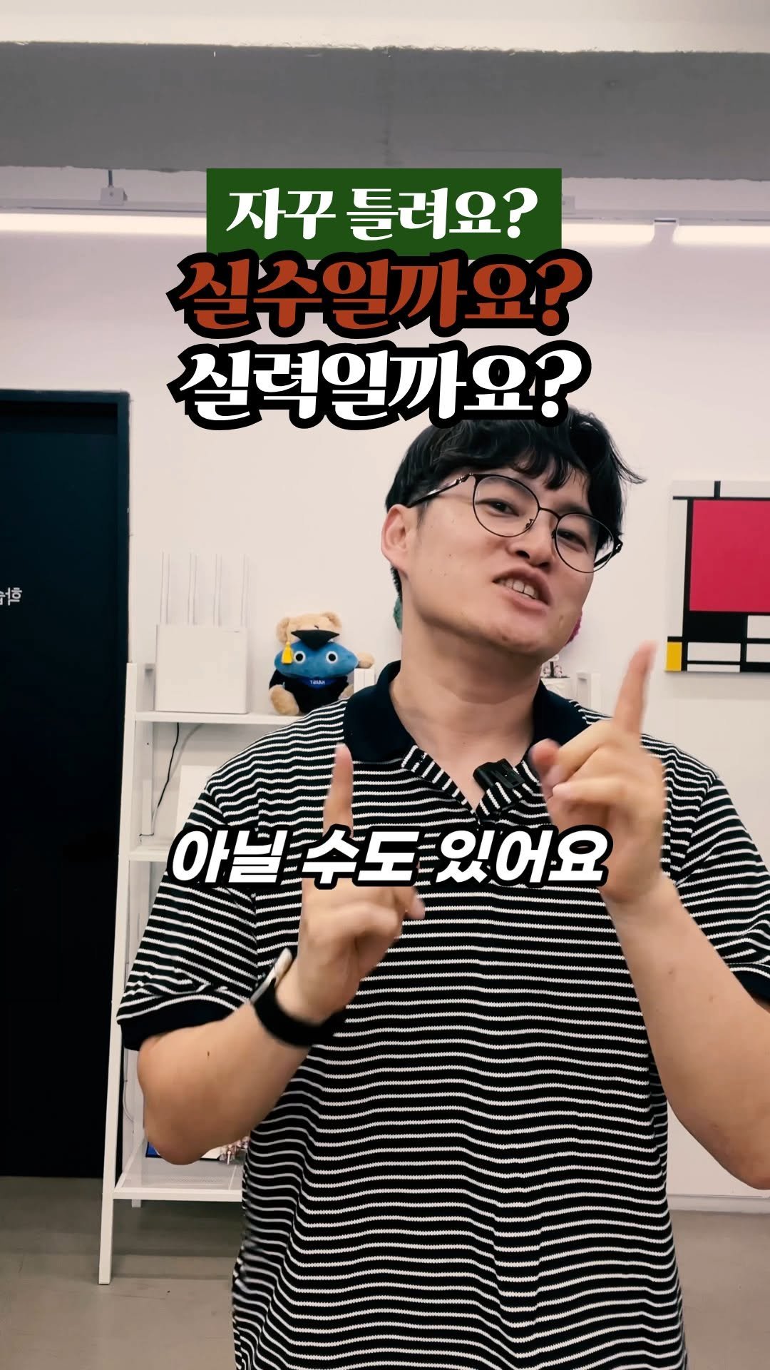daechi_seol_t 게시물 이미지: 진짜 실수일까요?
슬프게도 실수와 실력은 구분하셔야 합니다.

실수로 틀리는 것과...