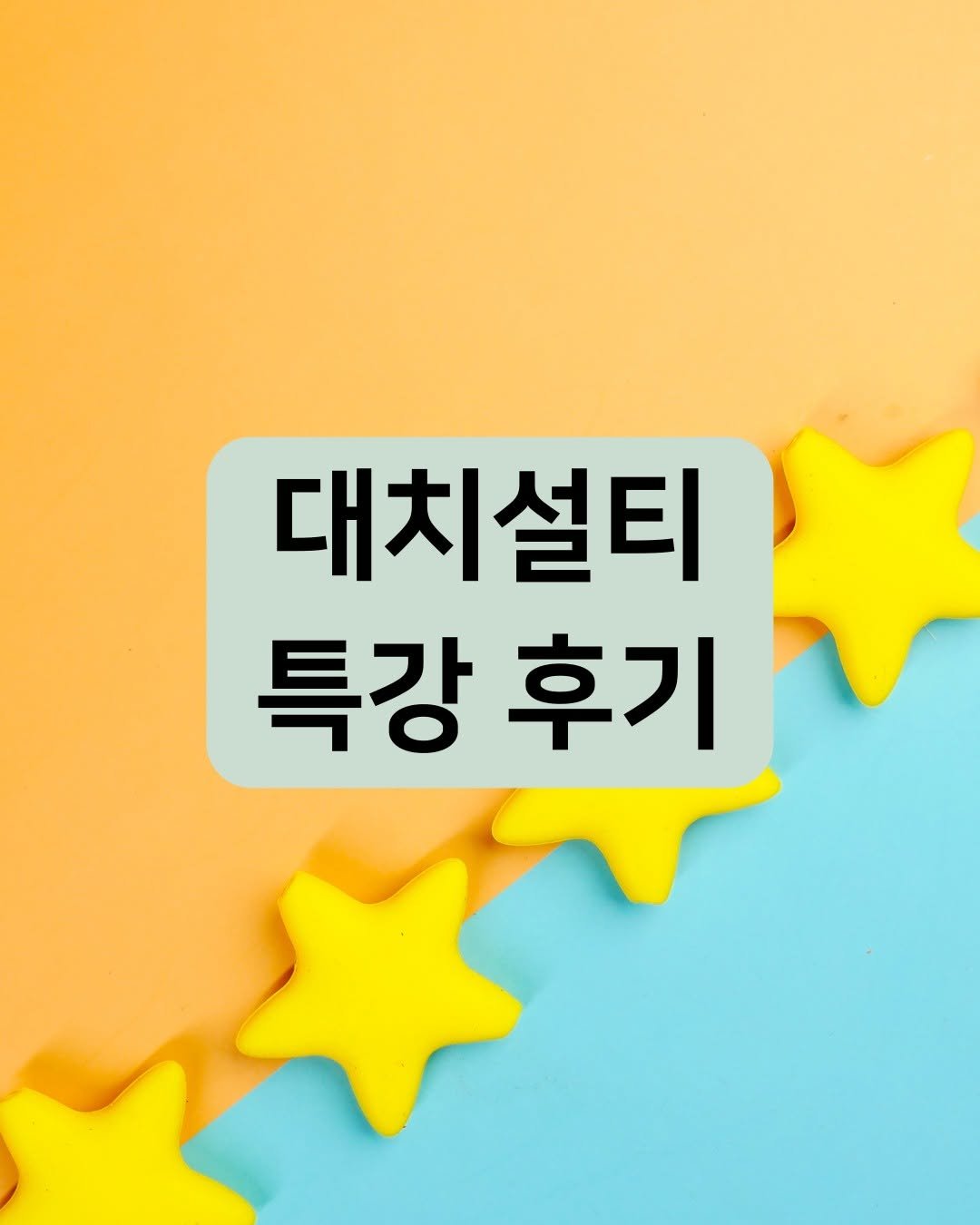 Photo by 김설훈 I 대치설티 I 교사 출신 대치동 수학 전문가 on April 13, 2025.