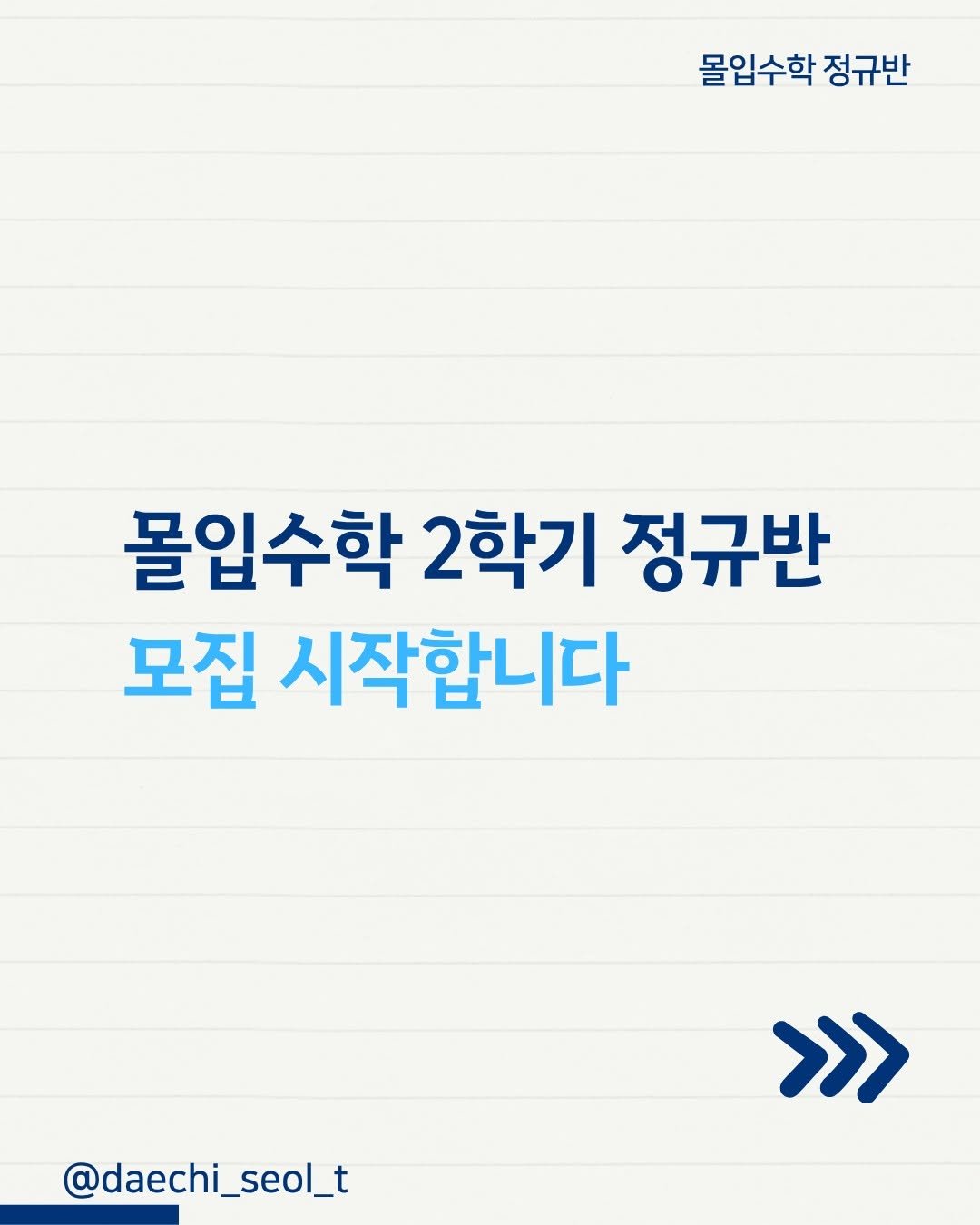 daechi_seol_t 게시물 이미지: 몰입수학 2학기 정규반 오픈했습니다!

8월 15일(토)·16일(일) 개강
6주...