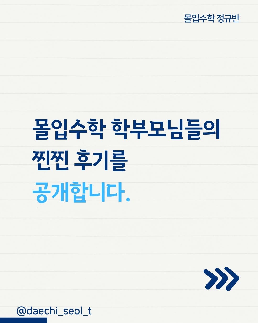 daechi_seol_t 게시물 이미지: 공교육과 사교육 경험을 모두 담아 오픈한 몰입수학
학부모님과 학생들의 뜨거운 성원에...