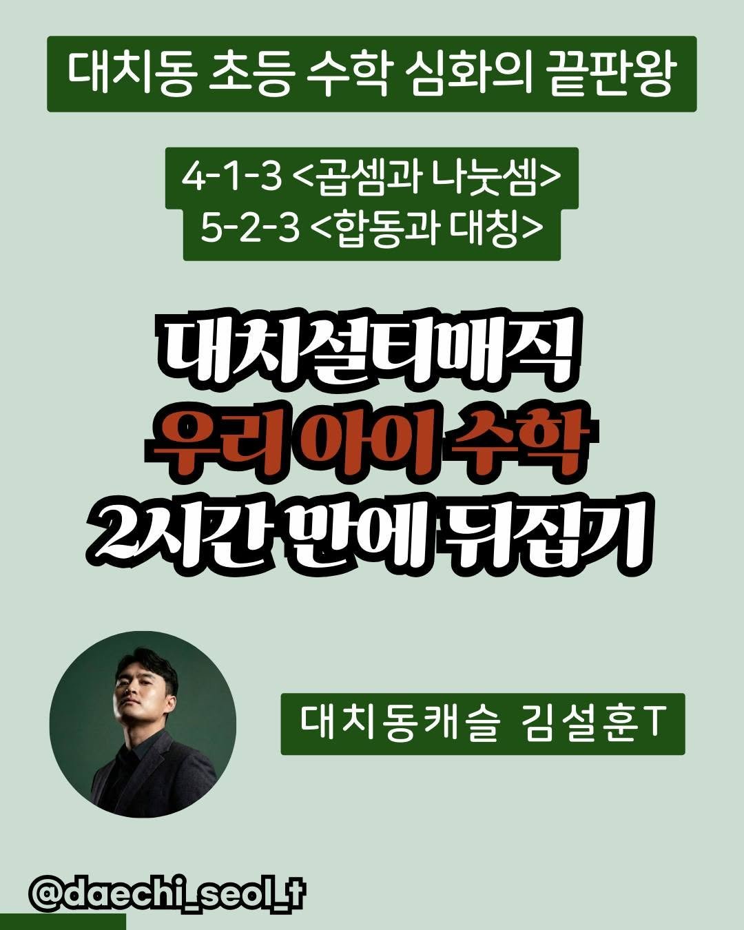 Photo by 김설훈 I 대치설티 I 교사 출신 대치동 수학 전문가 on March 12, 2026. May be an image of text that says '대치동 초등 수학 심화의 끝판왕 4-1-3<곱셈과나듯 4-1-3 <곱셈과 나눈셈> 5-2-3 5-2-3<합동과대칭> <합동과 대칭> 대치설티매직 우리 아이 우리아이수학 수학 2시간 2시간만에뒤집기 만에 기뒤집기 대치동캐슬 김설훈. @daechi_seol_+ seol_+'.