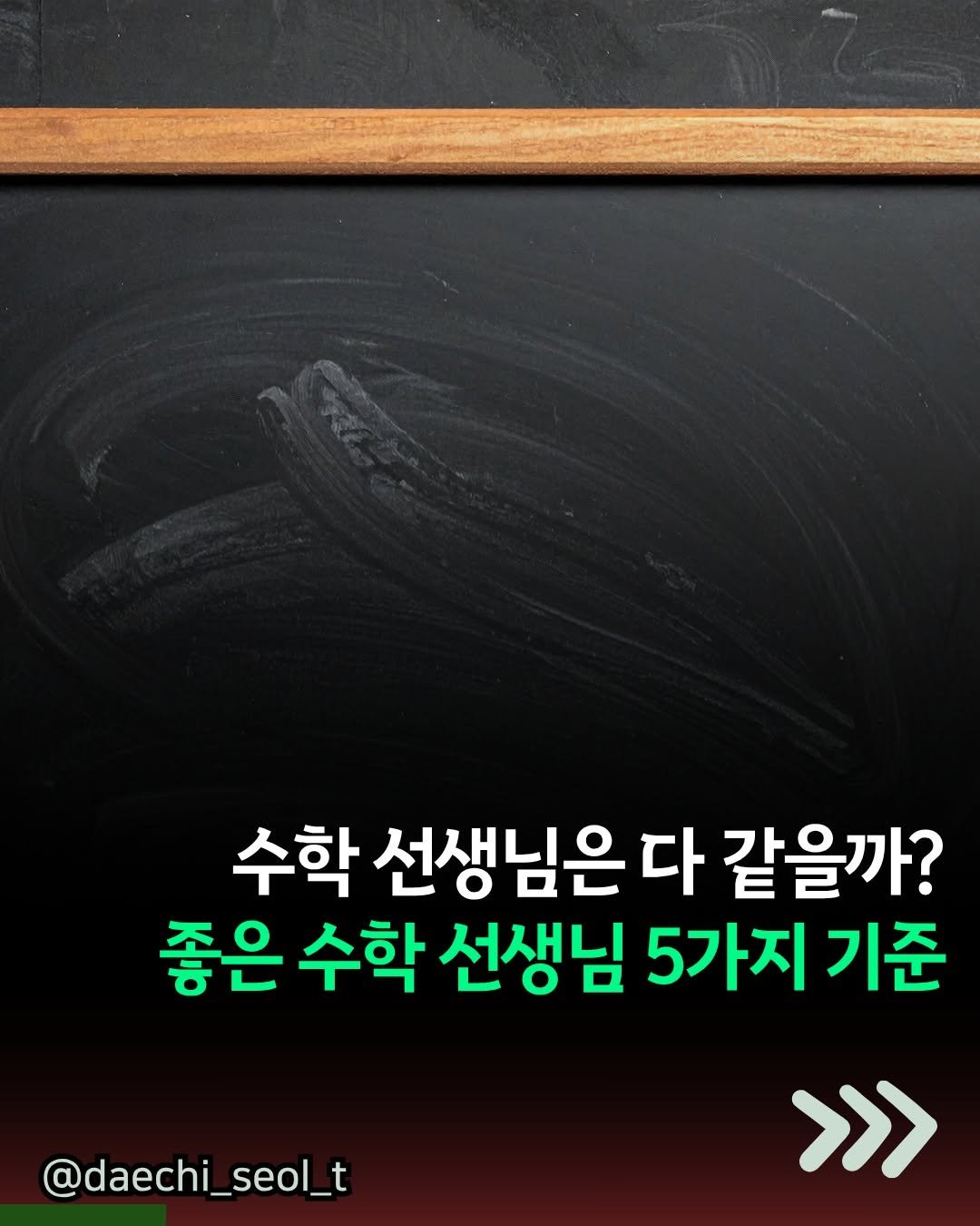daechi_seol_t 게시물 이미지: 여러분이 알고 있는 좋은 수학 선생님은 누구인가요?
(답정너 아님요 ㅋㅋㅋ)

우리...