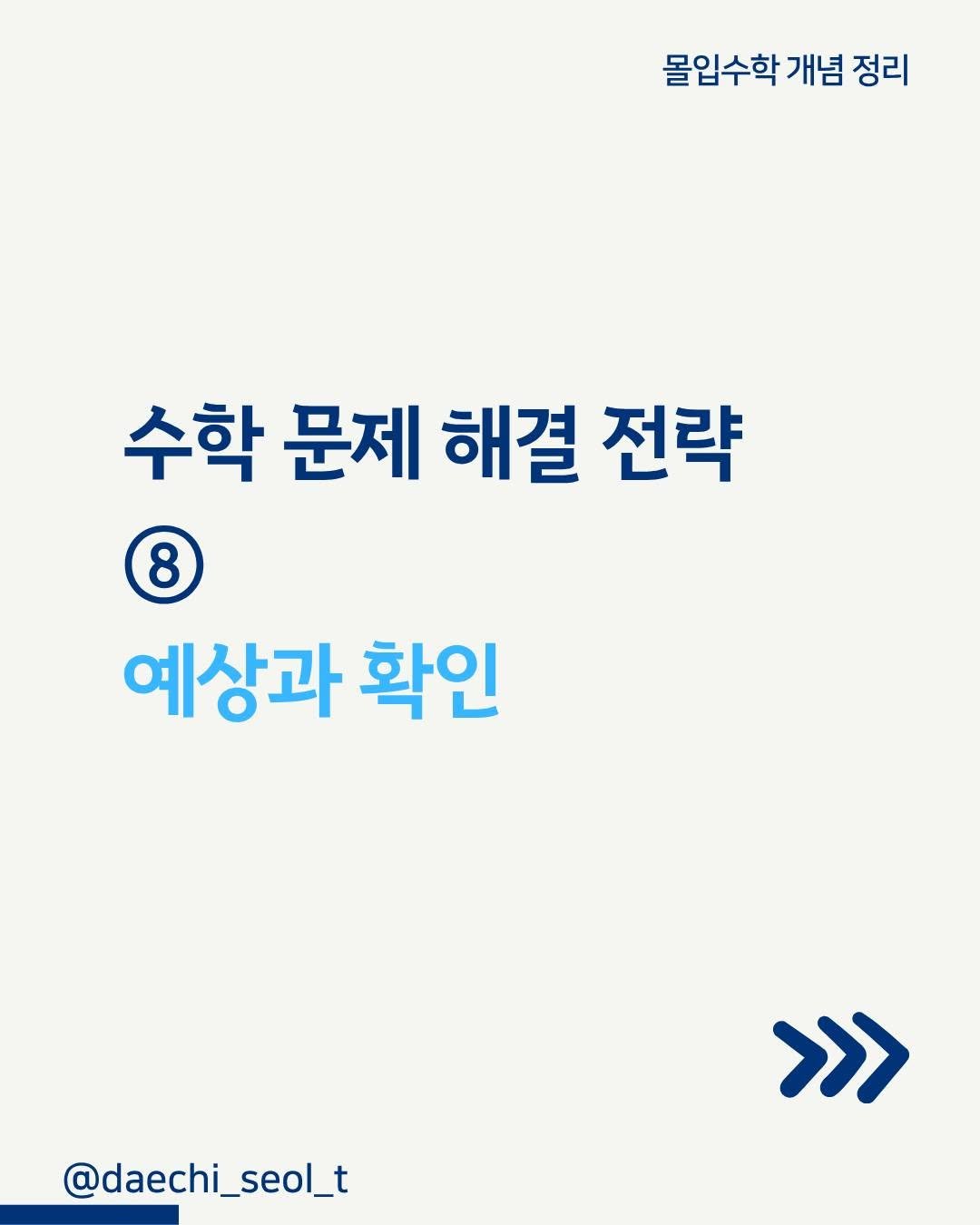 daechi_seol_t 게시물 이미지: 예상과 확인! 전문 용어로는 찍기!
그런데 찍는 것에도 기술이 있다는 사실...