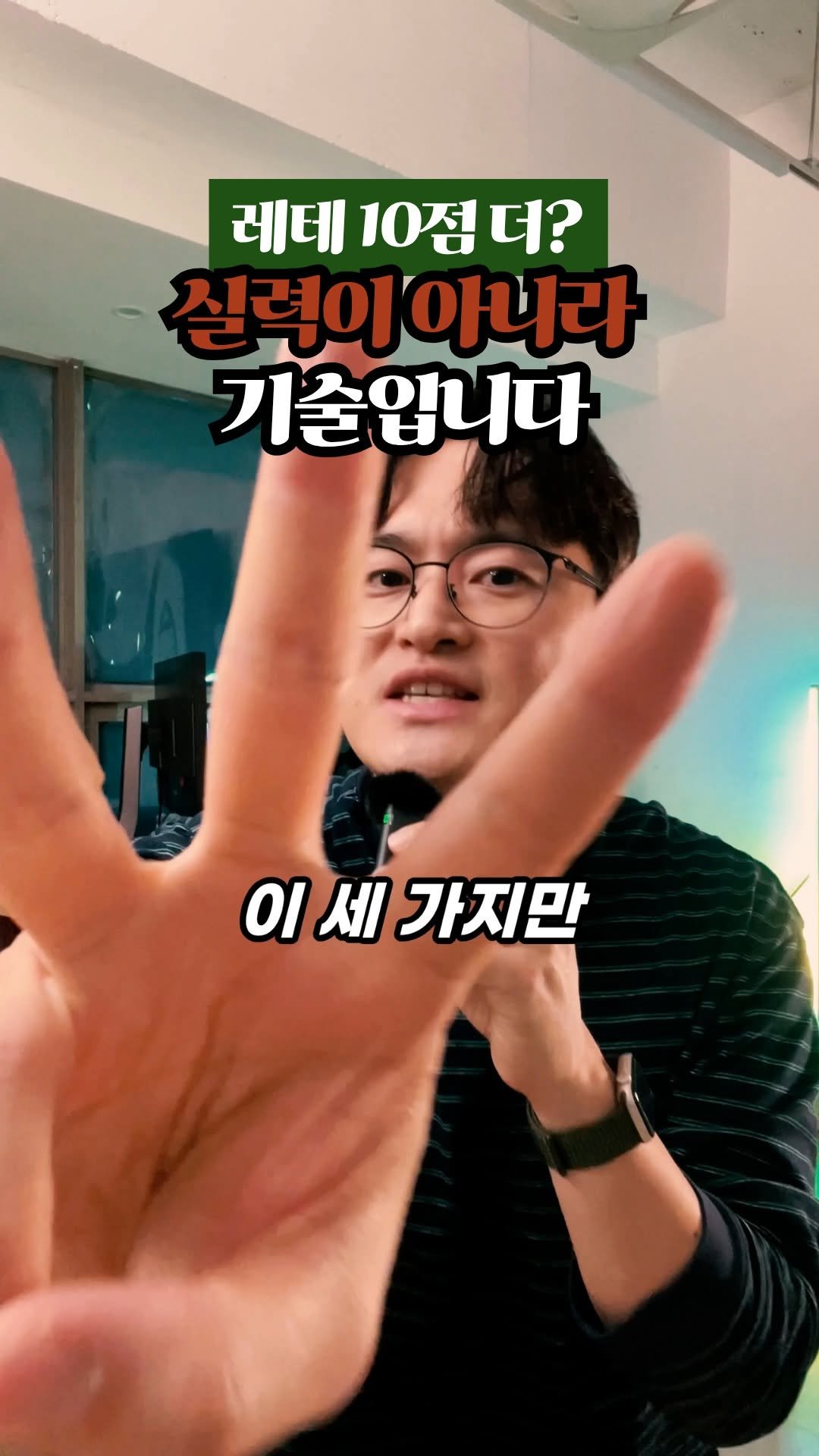 daechi_seol_t 게시물 이미지: 사실 레테는
실력만큼이나
'기술'이 중요해요.

준비한 실력
100% 쏟아내는
비법...