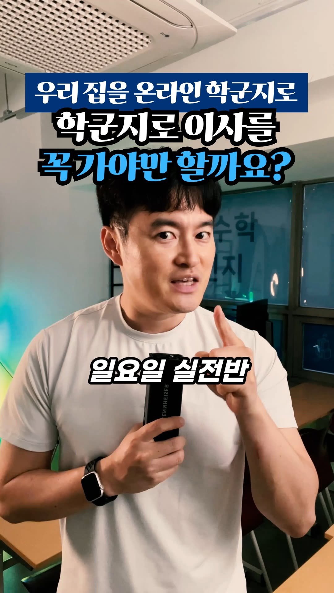daechi_seol_t 게시물 이미지: 학군지로 이사 꼭 가야 할까요?
갈 수 있으면 가는 게 좋죠.
그런데 이사 가는 게...