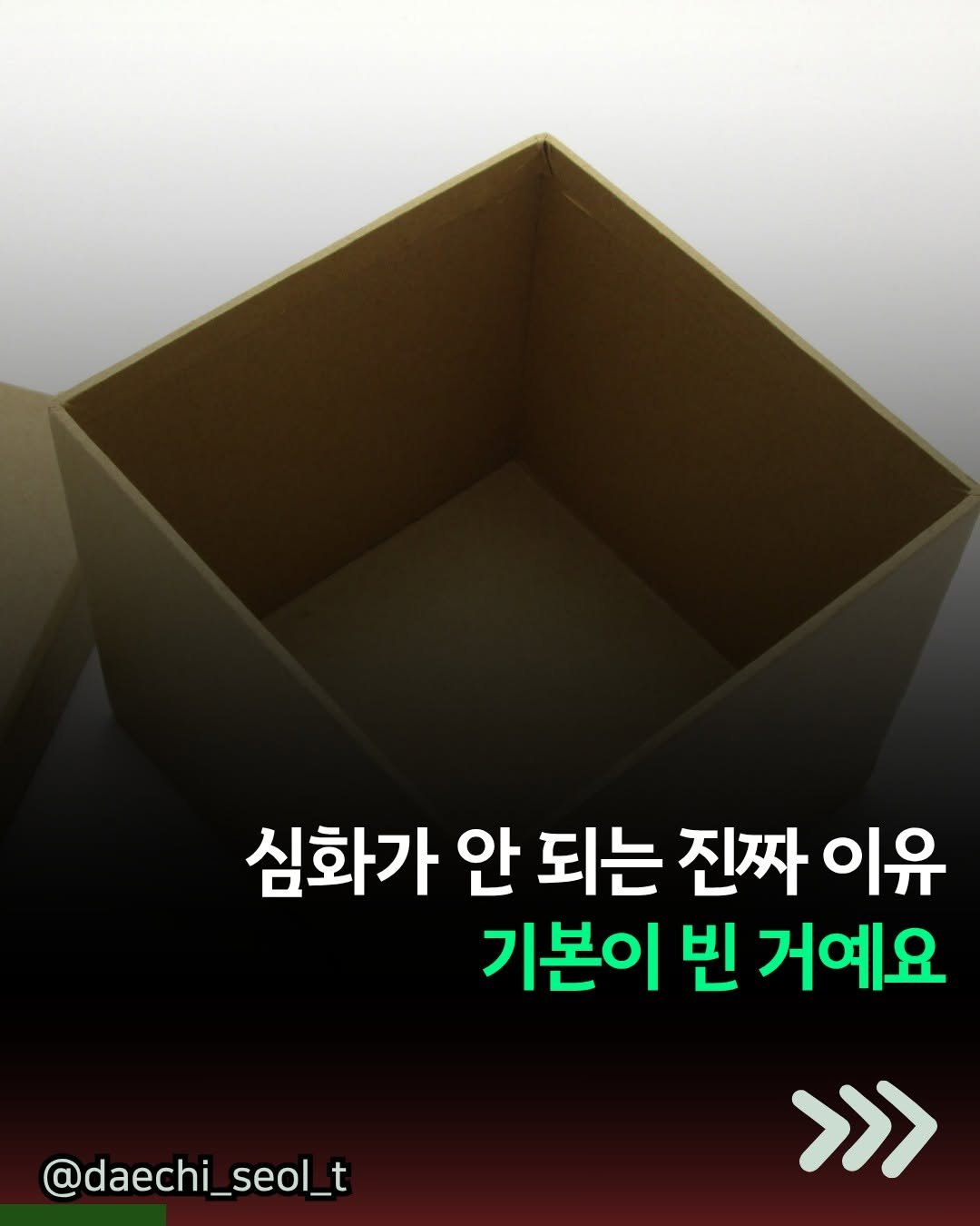 daechi_seol_t 게시물 이미지: 심화 문제집 사줬는데
왜 우리 아이는 못 풀까요?

머리가 나빠서?
엄마...