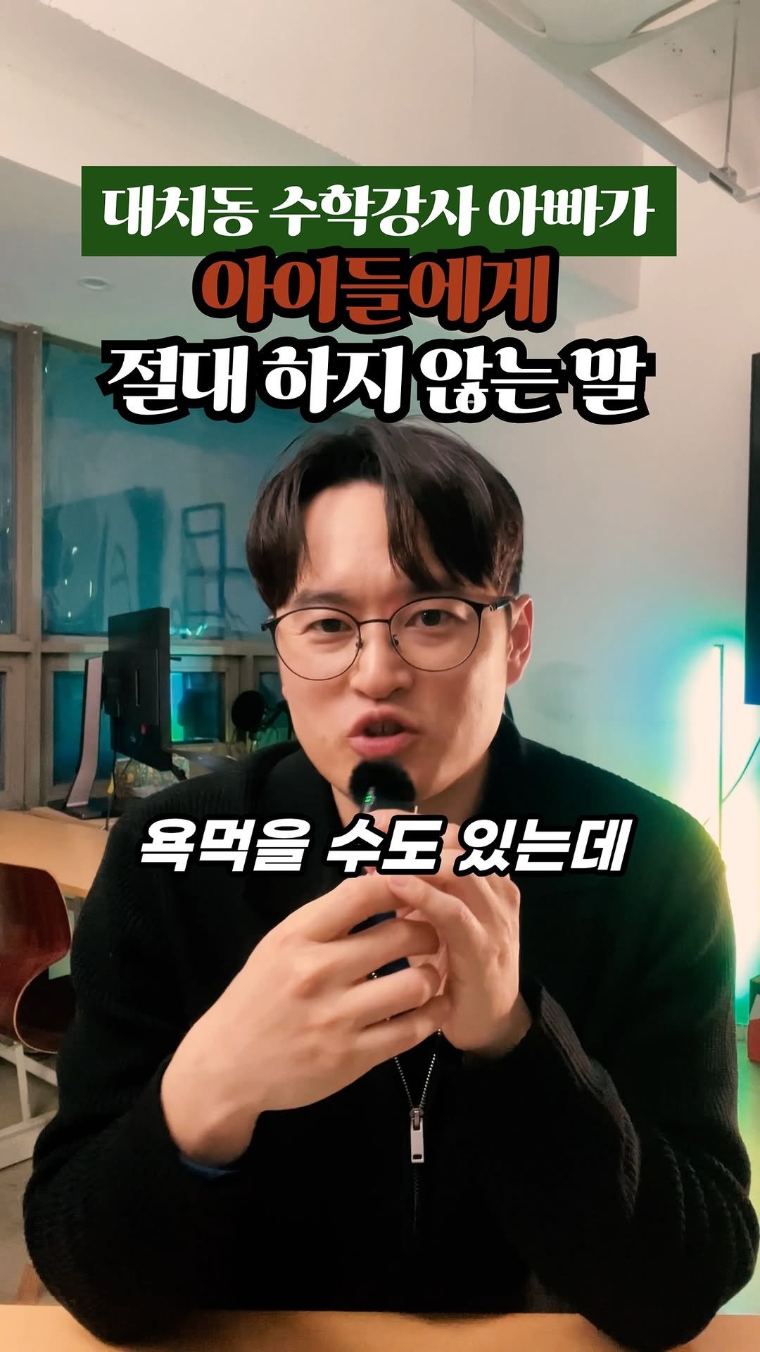 daechi_seol_t 게시물 이미지: 대치동 강사. 
세 아이 아빠.
저도 집에서는 참기 힘들 때가 참...