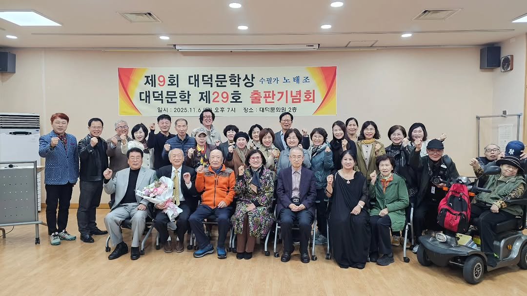 Photo by 대덕문화원(대전 대덕구 대전로 1348) on November 06, 2025. May be an image of one or more people and text that says '제9회 대덕문학상 수평가 노네조 대덕문학 제29호 출판기념회 일시:2025.11.6 오후7 7시 장소 대덕문화원2층 의시: 2025. 11'.