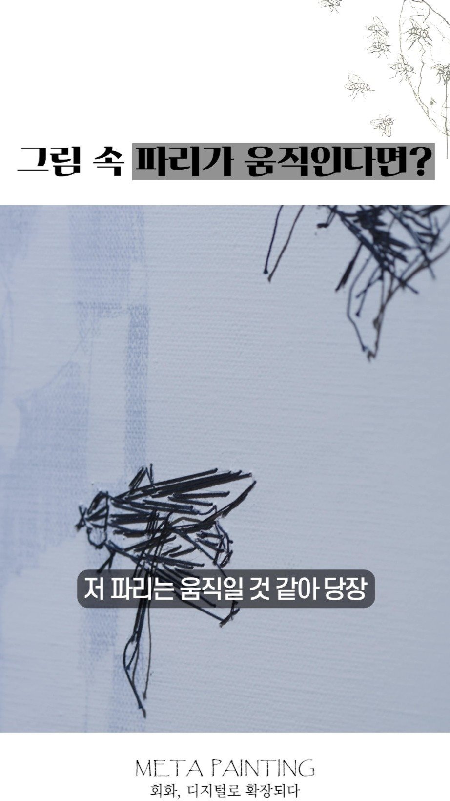 daedeok_culture 게시물 이미지: 그림 속 파리가 움직인다면?🪰🎨
상상력이 현실이 되는 디지털 무빙 회화!
작품 속...