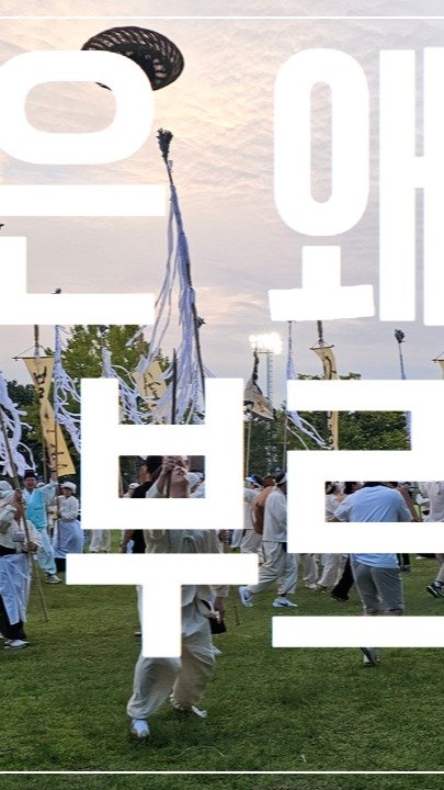 daedeok_culture 게시물 이미지: 📣【대덕구 계족산 무제】제66회 한국민속예술제 출전기📣

유난히 뜨거웠던 지난...