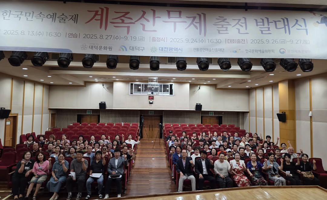 Photo by 대덕문화원(대전 대덕구 대전로 1348) on August 13, 2025. May be an image of one or more people and text that says '한국민속예 2025.8 8. 13.(수) 16:30 연습| 족산무제 출전 발대식 2025.8.27.(令）~9. 계족산무제출전발대식 27.(수)~9 19.(금) |출정식| 2025. 9. 24.(수) 16:30 대회출전| 2025. 2025.9.26.1日)~9.27.日） 9.26.(台） 영대덕문화원 時 대덕구 恭 대전광역시 전통공연예술진흥재단 진흥재단 한국문화예술위원회 문화체공관광부'.