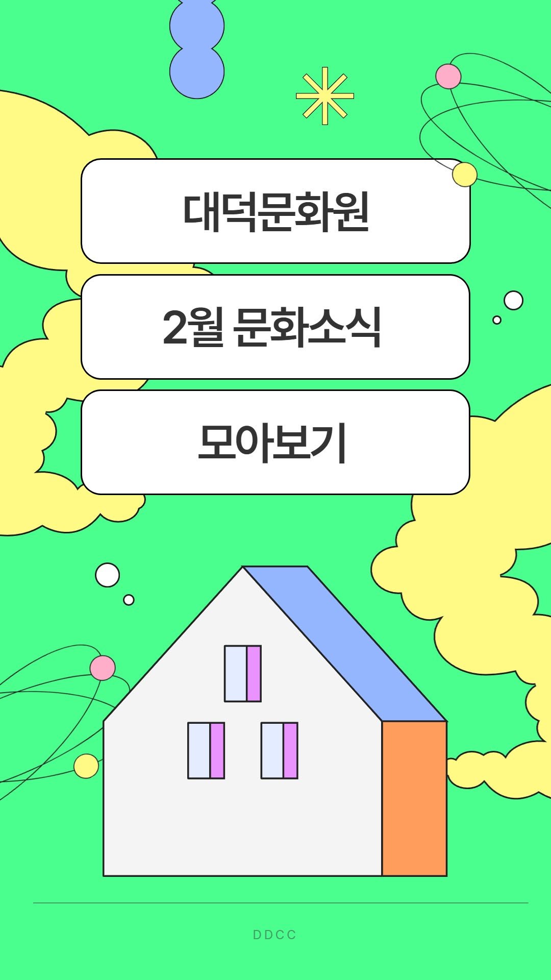 daedeok_culture 게시물 이미지: 대덕문화원 2월 문화소식🎁
이번 달 이야기를 한눈에 담았습니다👀