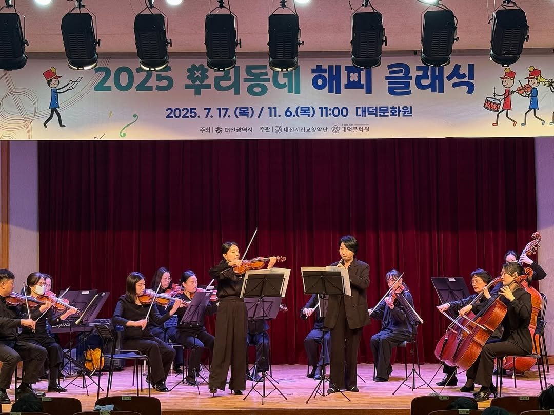 Photo by 대덕문화원(대전 대덕구 대전로 1348) on November 06, 2025. May be an image of clarinet, oboe, violin, cello, concert and text that says '2025 2025후디동예해피글래식 20２ちサ 뿌리동어 해피 클래식 2025.7.17.( (목) 2025. .17. (목)/11. ）/11.6（号)11：00 2025.7.17.()）/16(号)T100H記 /11.6（号） 6.(목) 11:00 대덕문화원 주최| 주죄|대전광역시 恭 대전광역시 주관 55 대전시림교향막단 합동대덕은화원'.