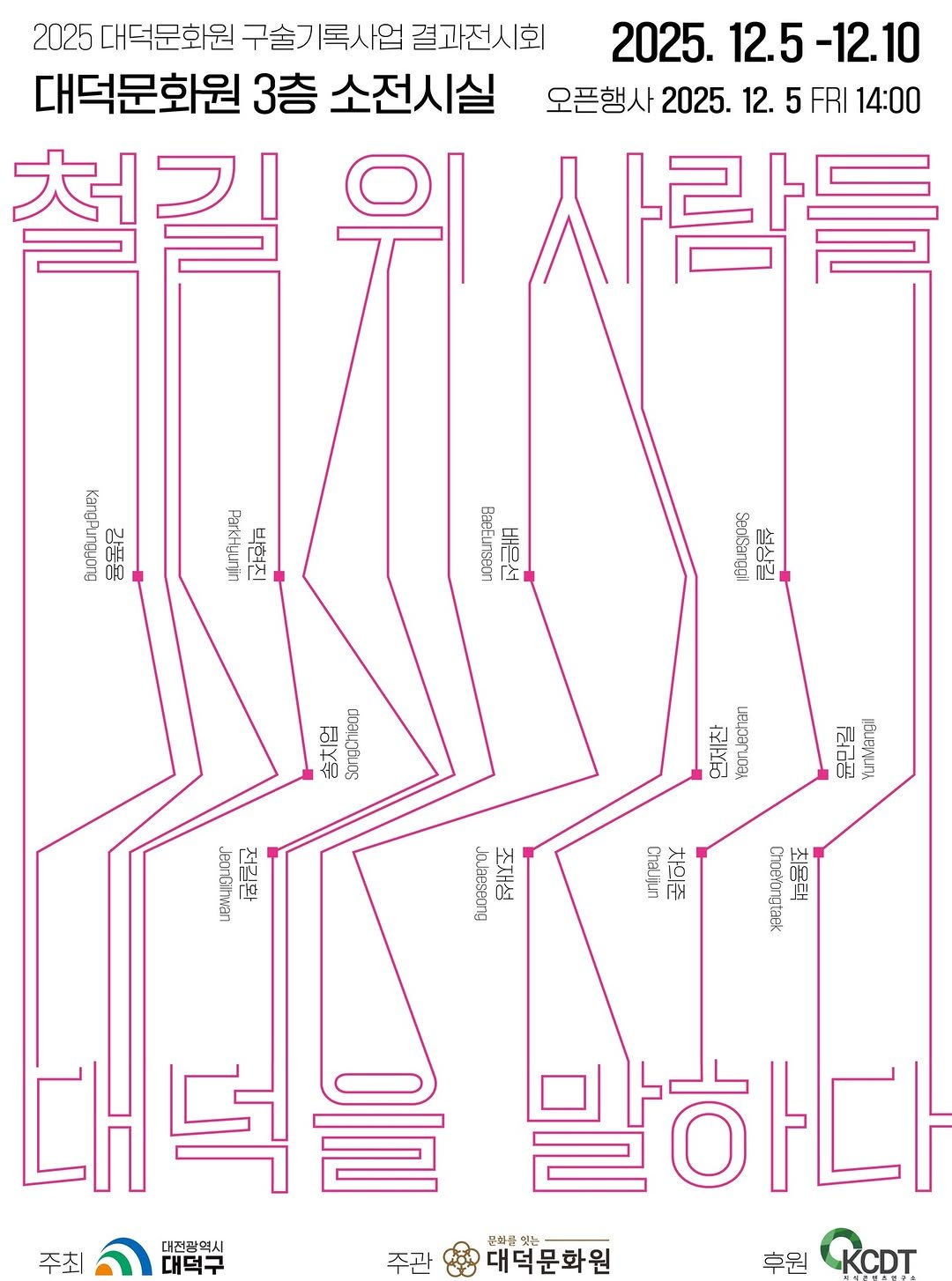 Photo by 대덕문화원(대전 대덕구 대전로 1348) on November 17, 2025. May be an illustration of ‎poster, crossword puzzle, magazine and ‎text that says '‎2025 대덕문화원 구술기록사업 결과전시회 2025. 12.5-12.10 12.5 대덕문화원 3층 소전시실 오픈행사 2025. 12. 5 FRI 14:00 척길 사람들 BUCTEUNHBE 대치 홈금ㄹ มน 자만과 자 _ ስማ 배목선 SeoSanggil AA 설상길 솜치업 SongChieop 食星 H三 居哈苦 הפהםואחווו JeonGINAEN 本是配 JoJeeszong 조재성 Chalij.n 차의준 Chcerongtark 물 名 죄용해 주최 대전광역시 대덕구 주관 CH 대덕을 말하다 분화골 잇는 대덕문화원 후원 CDT‎'‎‎.