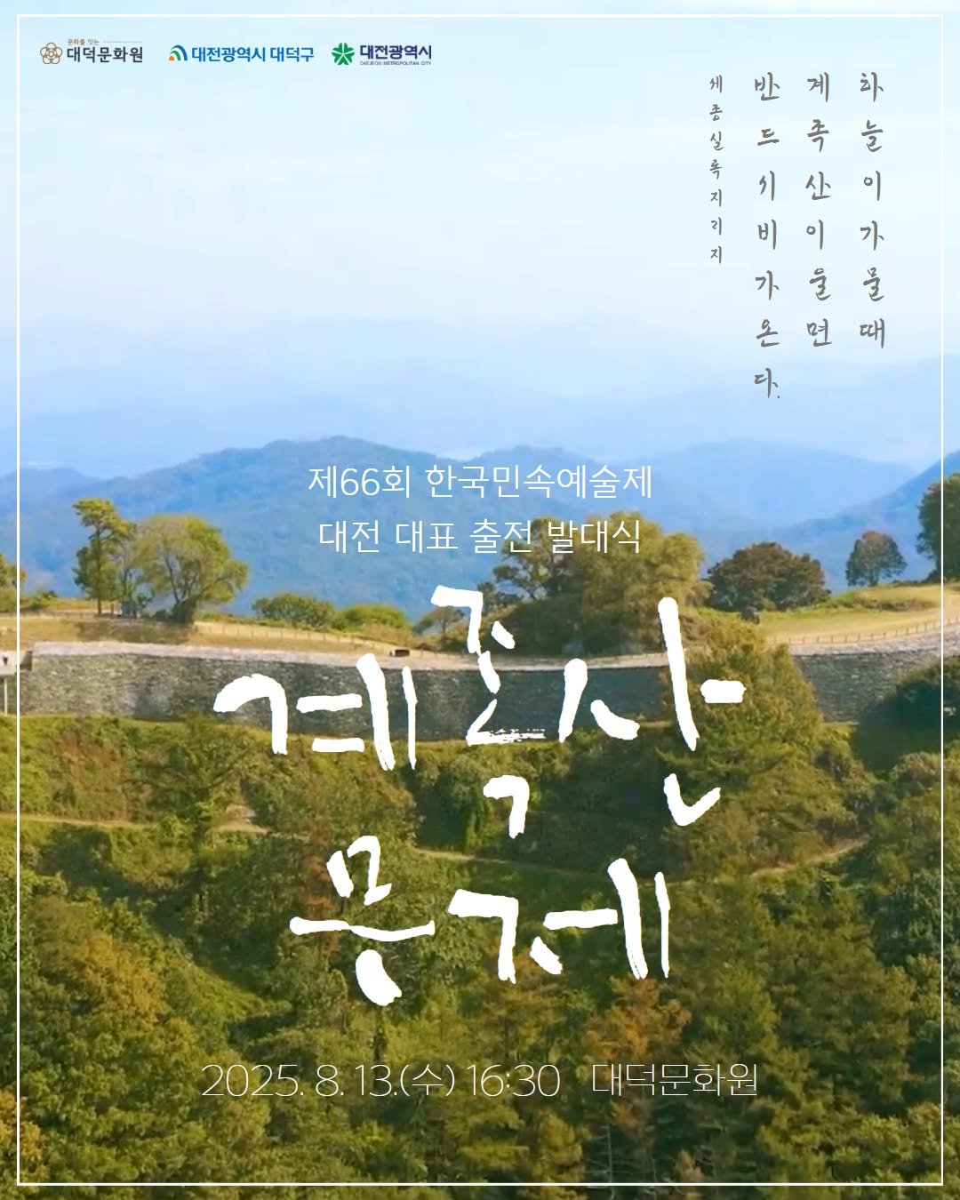 Photo by 대덕문화원(대전 대덕구 대전로 1348) on August 07, 2025. May be an image of ‎outdoors and ‎text that says '‎대덕문화원 손대테한학원대전랑역시라무구*대전광역사! ה 대전광역시 대덕구 米 대전광역시 지 기 지 개반게하 반 게 체 좀 실 드 측 늘 시 산 이 비 이 가 가 을 물 온 면 온먼때 때 다. 제66회 한국민속예술제 대전 대표 출전 발대식 ۱۱=۱ 못께 2025.8.13.(个)16：30 13.(수) 13.(수)16:30 16:30 대덕문화원 2025 8.‎'‎‎.