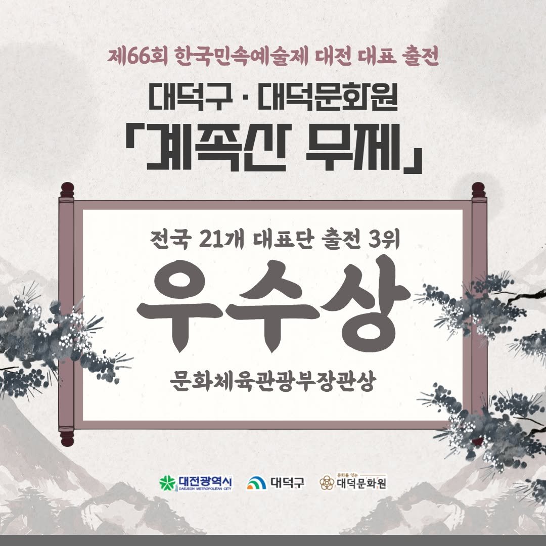 Photo by 대덕문화원(대전 대덕구 대전로 1348) on September 28, 2025. May be an image of poster and text that says '제66회 한국민속예술제 대전 대표 출전 대덕구 대덕문화원 『계족간 무제」 전국 21개 대표단 전국21개대표단출전3위 출전 3위 우수상 문화체육관광부장관상 氷 ※,대전광역시 *전경역살대떡구성대적한학회 BALRI MARSETNRUTN 대전광역시 대덕구 3대덕문화원'.