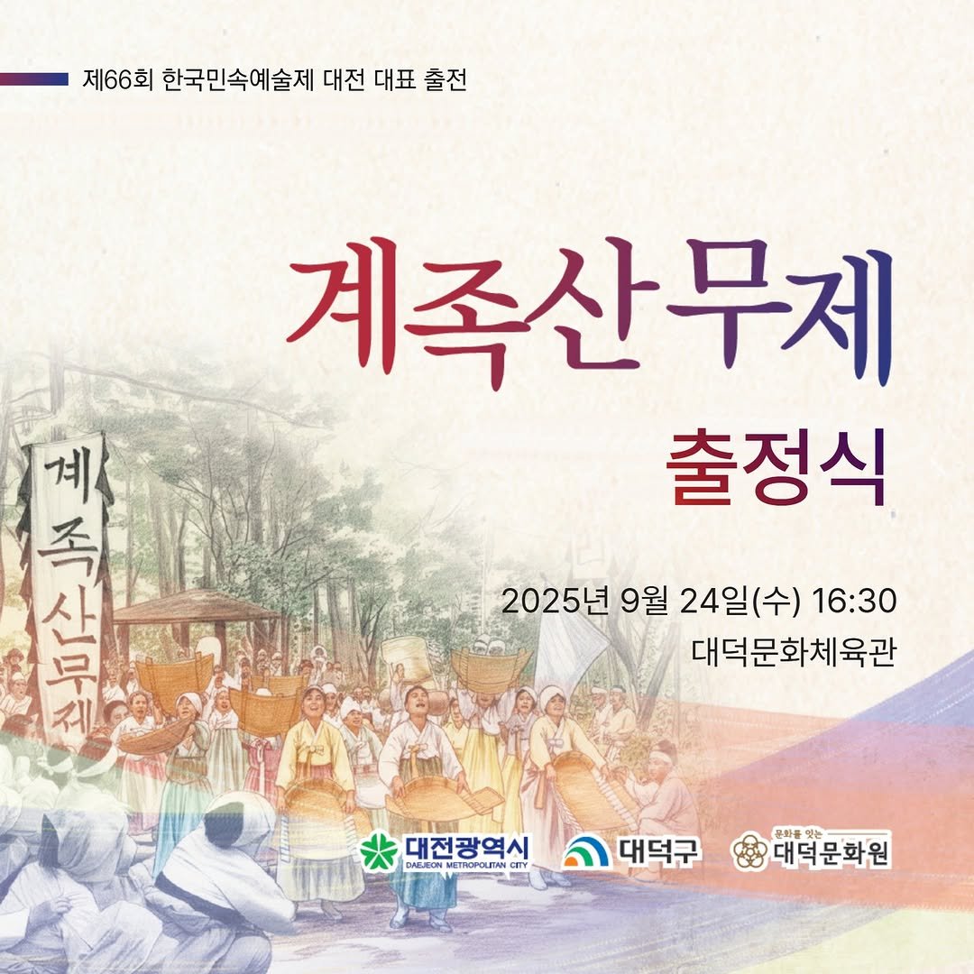 Photo by 대덕문화원(대전 대덕구 대전로 1348) on September 23, 2025. May be an image of 4 people, poster, Gyeongbokgung Palace and text that says '제66회 한국민속예술제 대전 대표 제66회한국민속여술제대전대표출전 출전 계족산무제 출정식 계 족 እሪ ወፍት 気 산 제 2025년 9월 24일(수) 16:30 대덕문화체육관 대전광역시 DAEJBON ETOPOLITAN DAESONHETHOROLTWE.COTY CITY 대덕구 문화들및 3대덕문화원'.