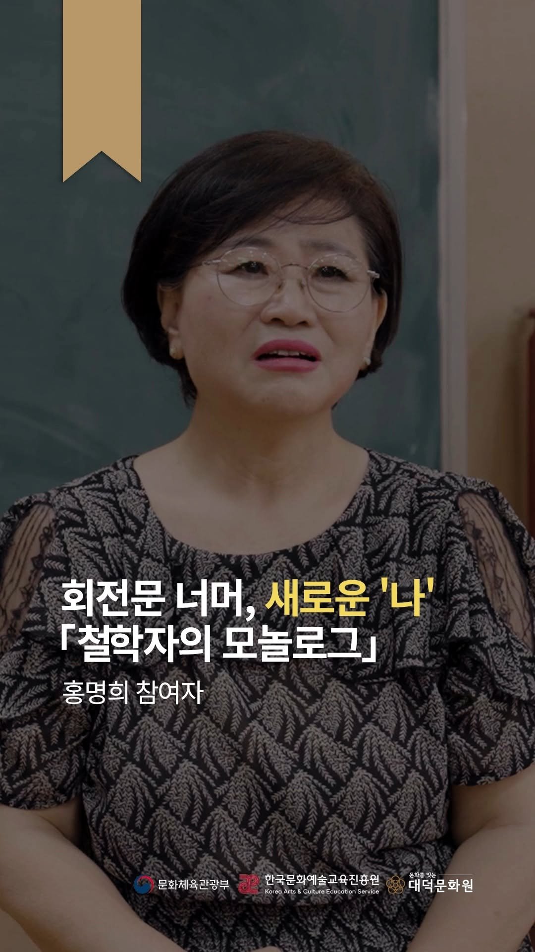 daedeok_culture 게시물 이미지: 철학자의 모놀로그 l 회전문 너머, 새로운 '나' (홍명희)

회전문 프로젝트는...