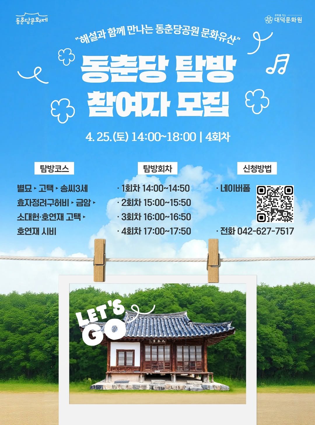Photo by 대덕문화원(대전 대덕구 대전로 1348) on April 21, 2026. May be an image of poster, magazine, outdoors and text that says '동춘당문화제 입대덕문화원 "해설과 함께 만나는 동춘당공원 문화유산 동춘당 탐방 참여자 모집 4.25.(）14：00~18:004 4.25.（三 25. (토) 14:00~18:00 14：00~ 18:00 4회차 탐방코스 탐방회차 별묘 별묘·고택•솜씨3세 고택 송씨3세 효자정려구허비 금암· 소대헌·호연재 고택 호연재 시비 신청방법 ·네이버폼 ·1회차 14：00~14：50 ·2회차 15:00~15:50 15：00 3회차 16:00~16:50 4회차 17:00~17:50 전화 042-627-7517 042- mo LET'S'.
