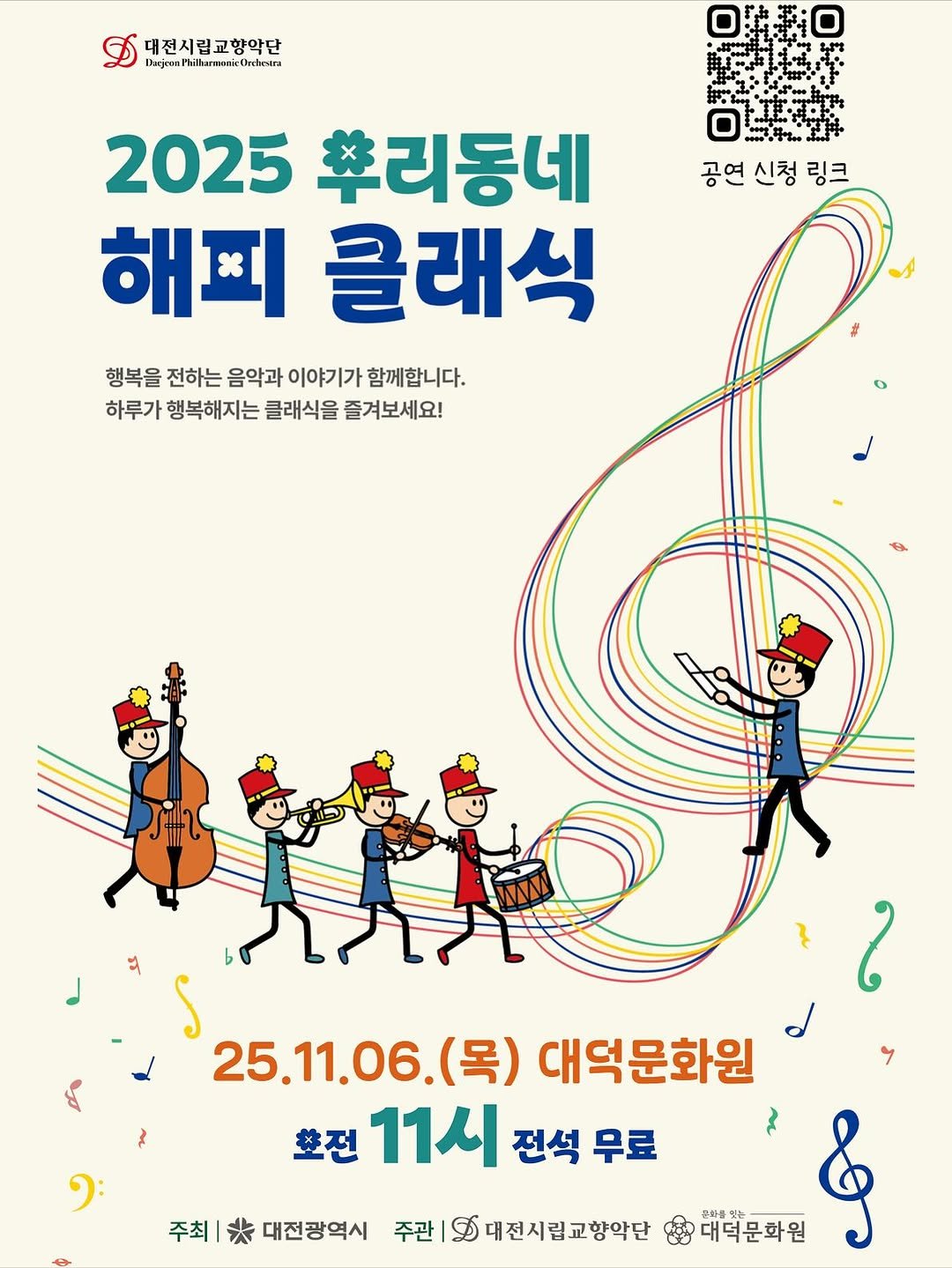 Photo by 대덕문화원(대전 대덕구 대전로 1348) on October 27, 2025. May be an image of clarinet, trumpet, violin, poster and text that says 'D 대전시립교향 향악단 DajiwThiharmnicheloirs Dajenn ilharanisOrcieirs 2025 뿌리동네 해피 글래식 행복을 전하는 음악과 이야기가 함께합니다. 하루가 행복해지는 클래식을 즐겨보세요! 공연신청링크 공연 신청 링크 PJZ 25.11.06.（号） (목) 대덕문화원 초전 11시 전석 무료 주최 来 대전광역시 주관 D 대전시립교향악단 대덕문화원 やた 史'.