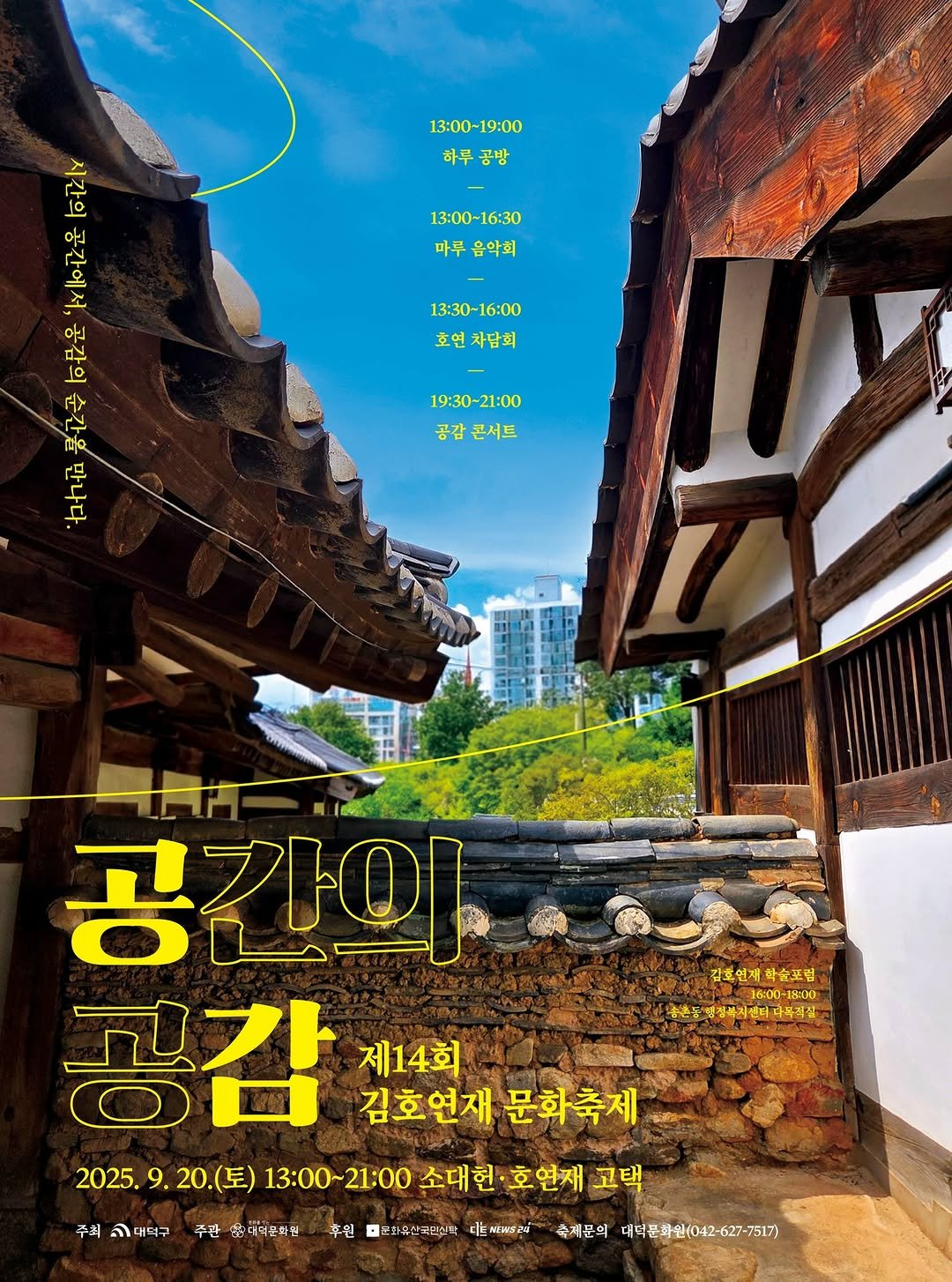 Photo by 대덕문화원(대전 대덕구 대전로 1348) on September 08, 2025. May be an image of wind chime, poster, magazine, Gyeongbokgung Palace, outdoors and text that says '13:00-19:00 하루공방 시간의 of 간에서, 13:00~16：30 마루음악회 마루 음학회 오으 13:30-16:00 13:30- 16:00 호연 차답회 19:30-21：00 19：30 21：00 공감 공감콘서트 콘서트 古九拍 김호연재학순포럼 김호연재 ትዱ,ር16፡00-18 16:00+ 18:00 놓춘동 농춘동영정사차겠터마무직참 동형정복석겠터곡 나목직전 공간이 공감 제14회 김호연재 문화축제 김호연재문화축제 . 2025. 25.9.20(토)1300-2:00소대한·호안에고 9. 20.(토) 13:00~ 13:00~21:00 소대헌 호연재 고택 주최 대덕구 주관 국머덕문화임 후원 분화류산구드신: ENWSEW 축제문의 대덕문하인(02·627-7517)'.