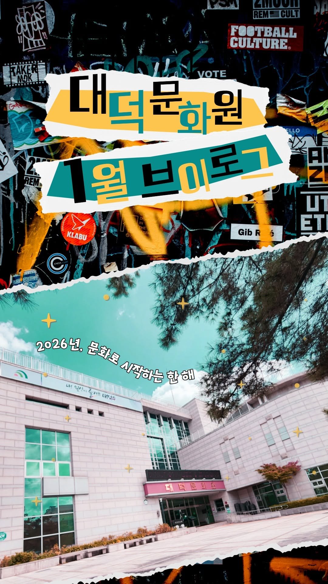 daedeok_culture 게시물 이미지: 대덕문화원이 담아낸 1월의 문화 소식☃️
새해의 첫 장을 문화로 열어보세요🤍