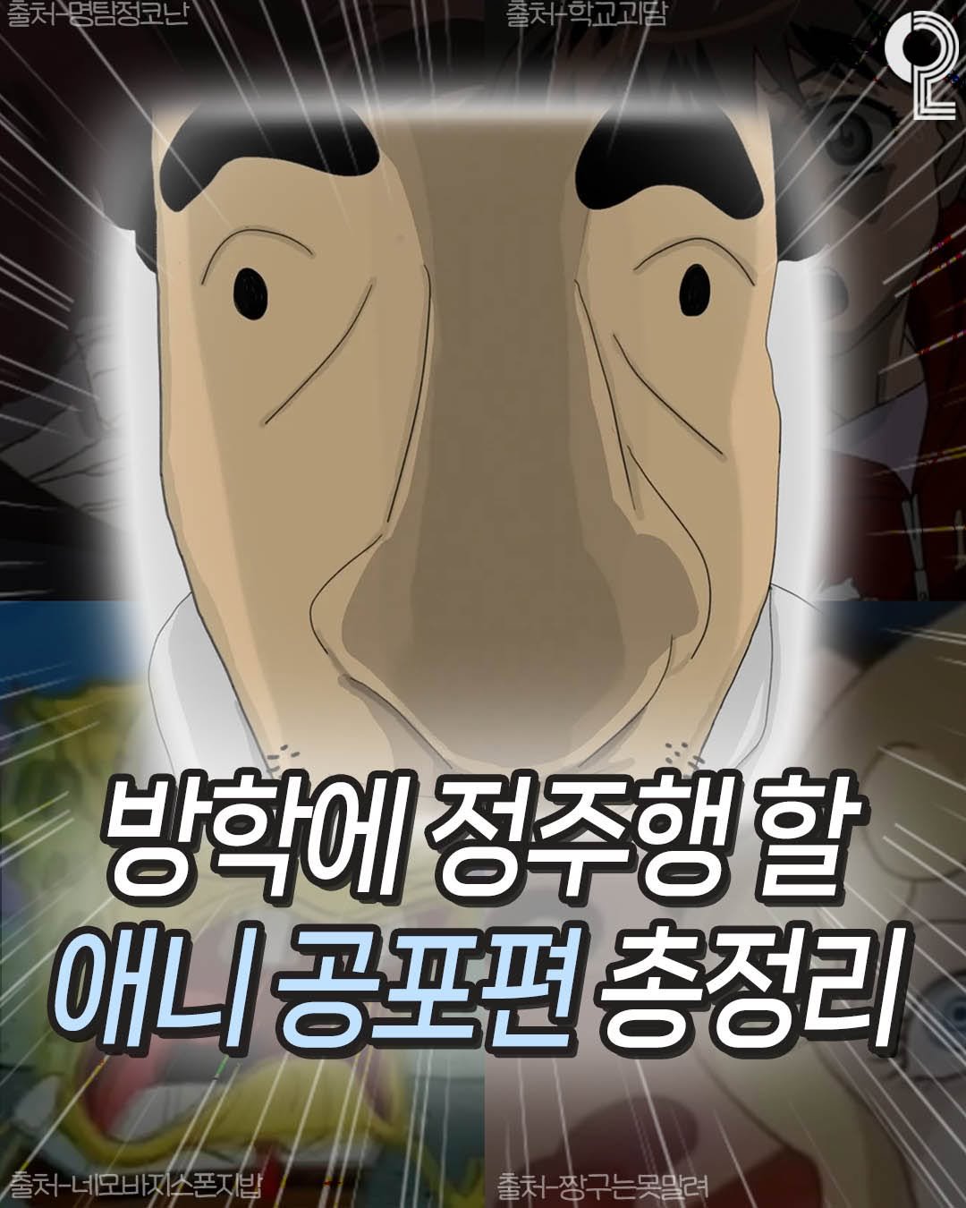Photo by 나는야대학생 김대딩(22) on August 10, 2025. May be an illustration of poster and text that says '술저홍금정코난 2 방학에 정주행할 할 애니 공포편 총정리 출차네모바지스포지방 바지소폰지밥 출처짱구는못말려'.