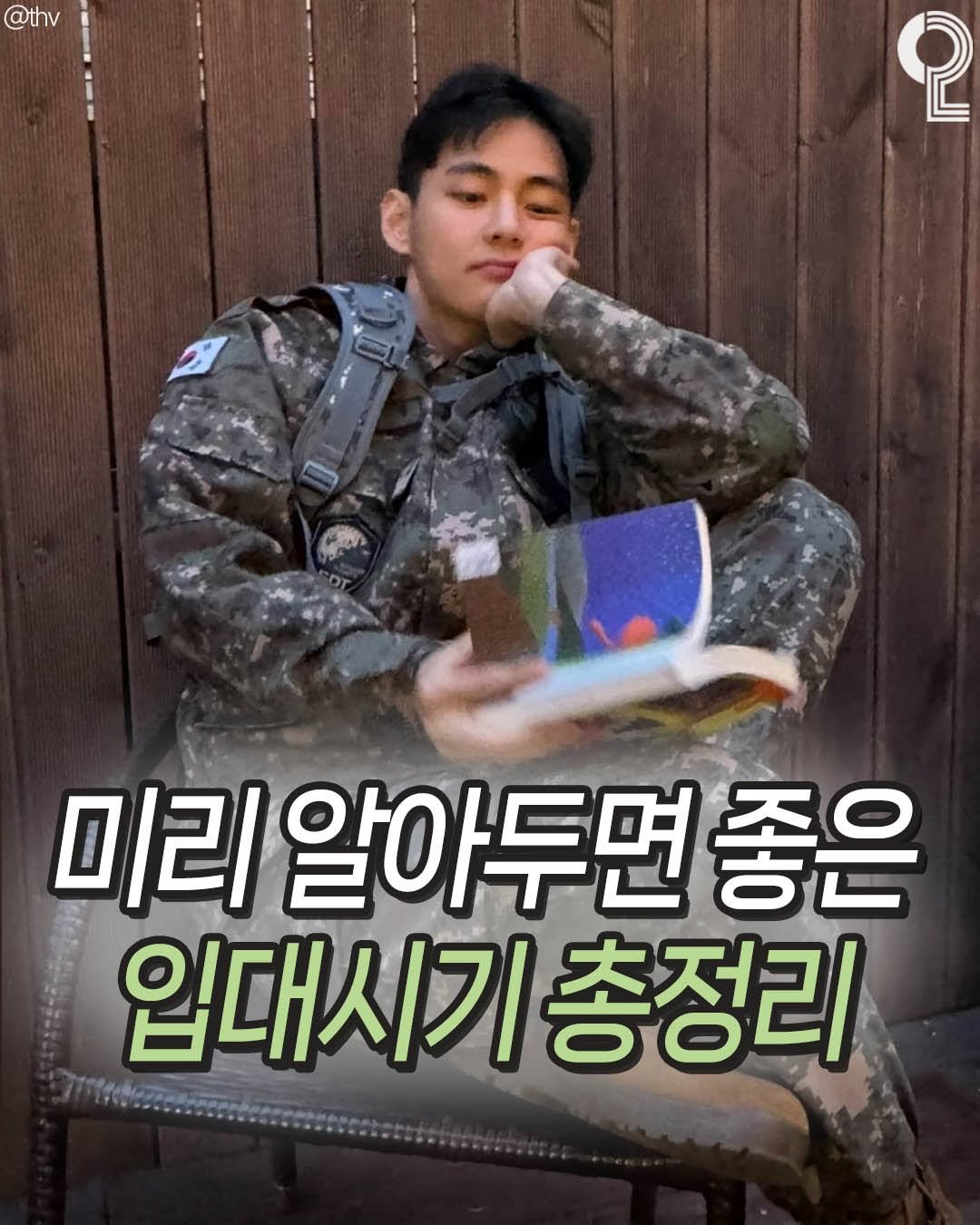 Photo by 나는야대학생 김대딩(22) on August 11, 2025. May be an image of 1 person and text that says '@thv 2 미리 알아두면 기리알아두면좋은 좋은 입대시기총정리 총정리'.