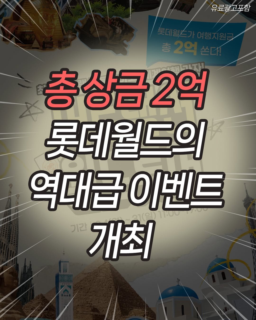 Photo by 나는야대학생 김대딩(22) on August 12, 2025. May be an image of text that says '유료광고포함 총상금2억 2억 롯데월드의 역대급 역대급이벤트 이벤트 기간 기간 개최'.