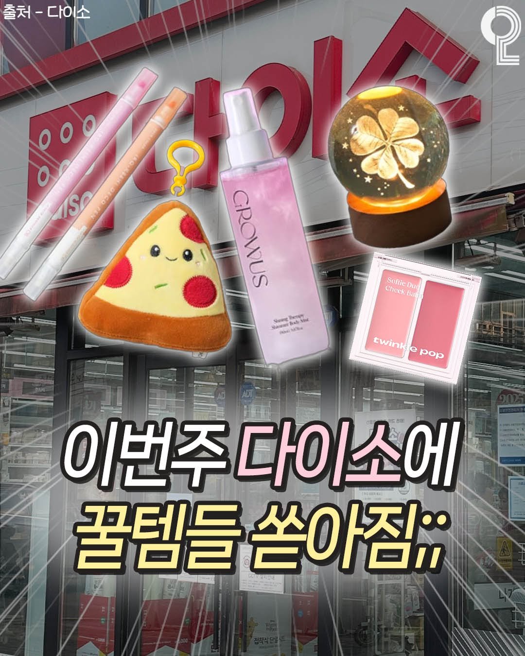 Photo by 나는야대학생 김대딩(22) on August 12, 2025. May be an image of text that says '출처-다이소 다이소 소 출처- 2 Ss GROWUS レす代 LneeK SofticD Du Bagy SAE "ាគរ្ ግያ ewinkopop pop twink 이번주 다이소에 꿀템들 쏟아짐;;'.