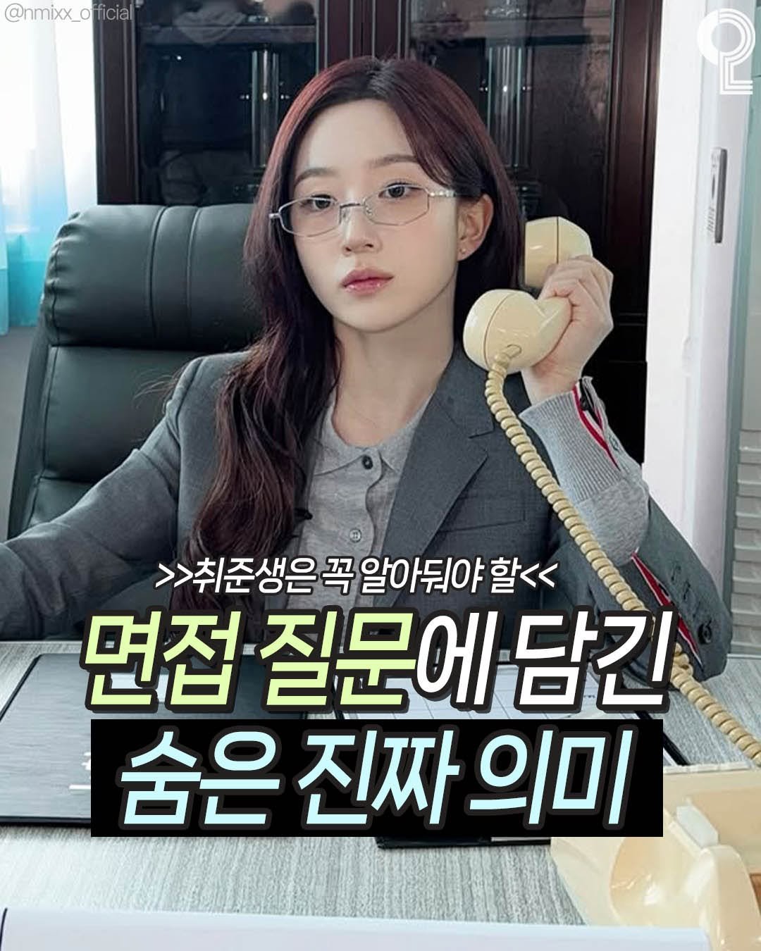 Photo by 나는야대학생 김대딩(22) on August 13, 2025. May be an image of 1 person and text that says '@nmixx_official X_official ficial @nmixx 2 >>취준생은 꼭 알아둬야 >>취준생은꼭알아뒤야할<< 할<< 면접 질문에담 담긴 숨은진짜의미 숨은 진짜 의미'.