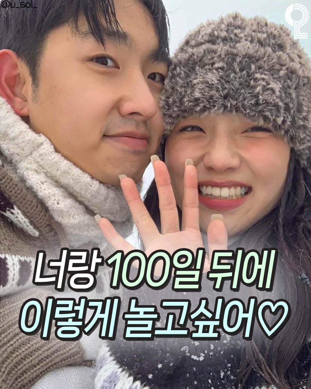 Photo by 나는야대학생 김대딩(22) on August 10, 2025. May be an image of 2 people and text that says '2 너랑 .랑100일뒤에 100일 뒤에 이렇게 놀고싶어'.