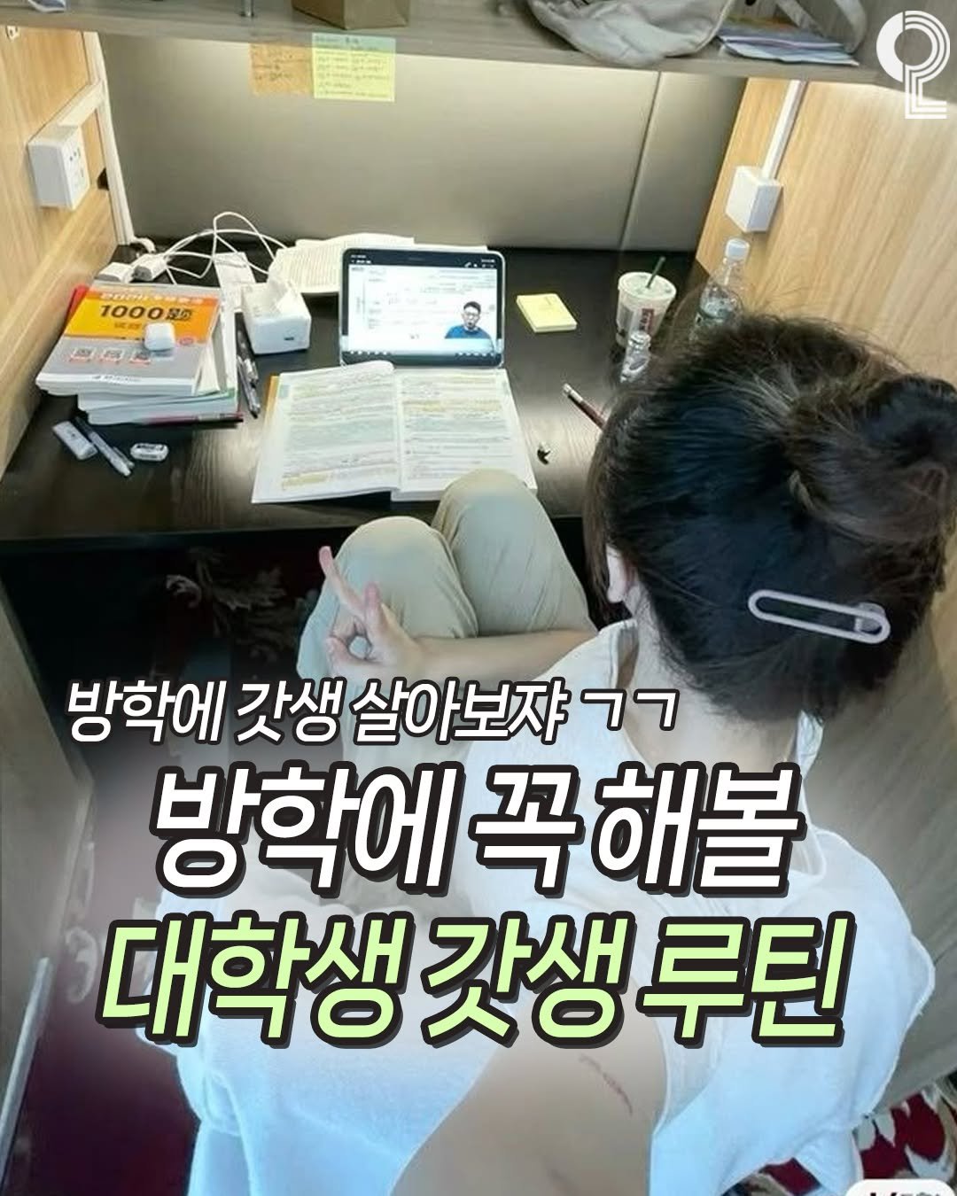Photo by 나는야대학생 김대딩(22) on June 20, 2025. May be an image of ‎1 person and ‎text that says '‎100085 100 皮の PE 방학에 갓생 갓생살아보지ㄱ 갓생살이 살아보자 רק 살이 방학에 학에꼭해볼 대학생 갓생 대학생갓생루틴 루틴‎'‎‎.