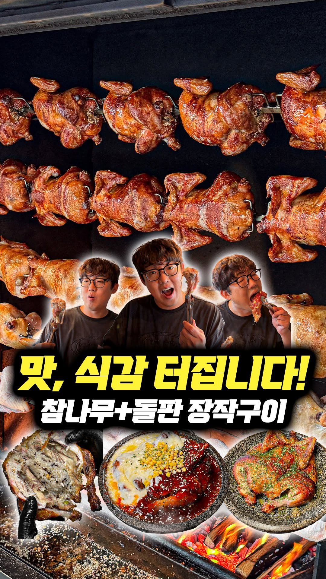 daegu_brother 게시물 이미지: 참나무 숯불 복사열로 90분 동안 구워낸 장작구이. 닭의 기름기를 쫙 빼고 수분감은...
